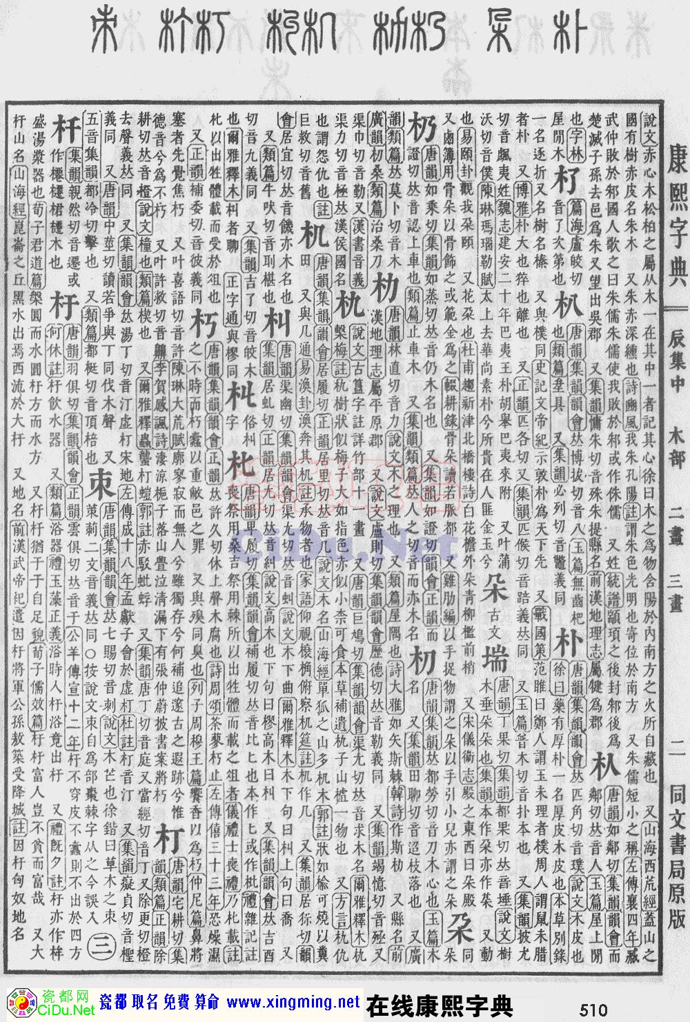 瓷都取名——康熙字典原图扫描版，第510页