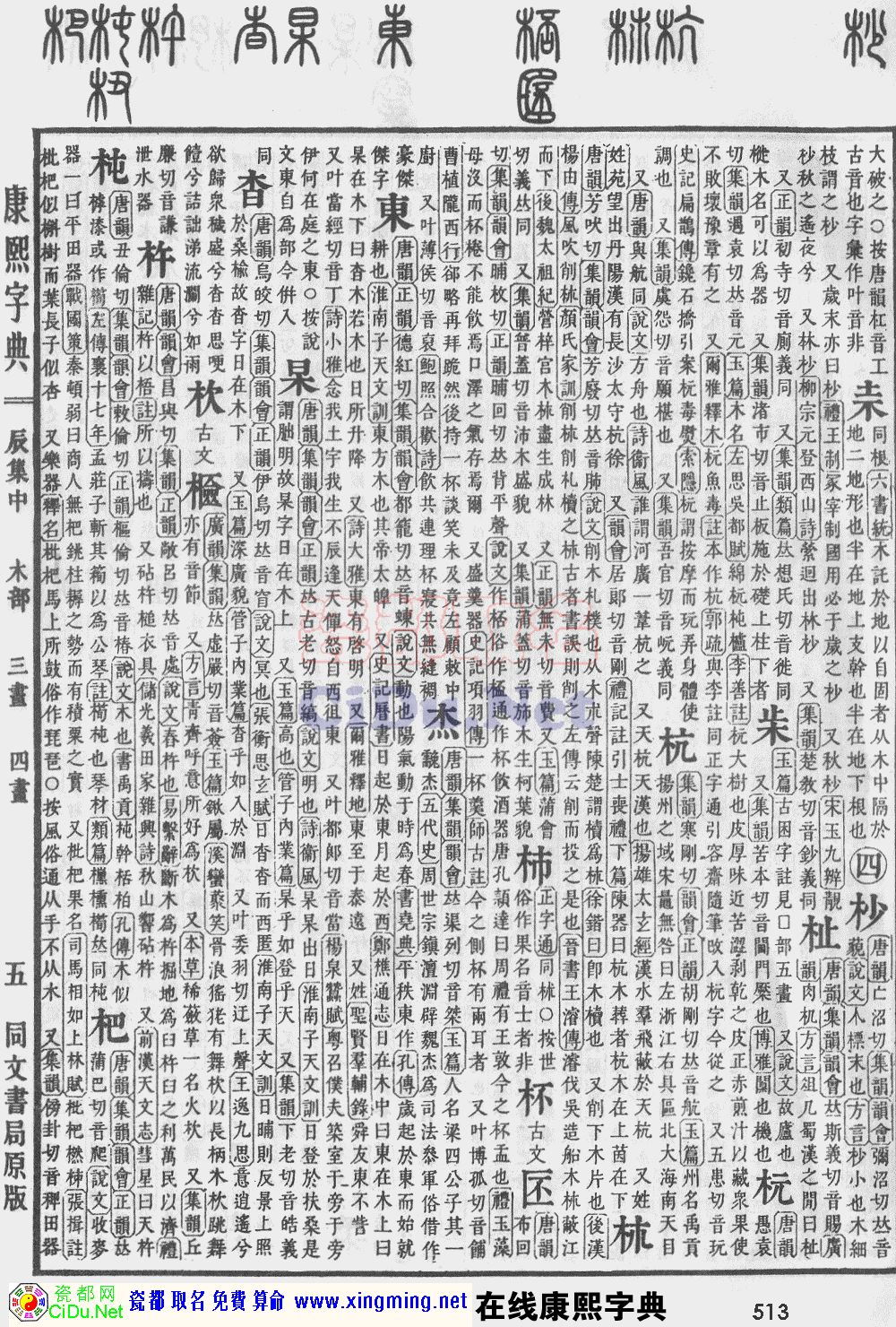 瓷都取名——康熙字典原图扫描版，第513页