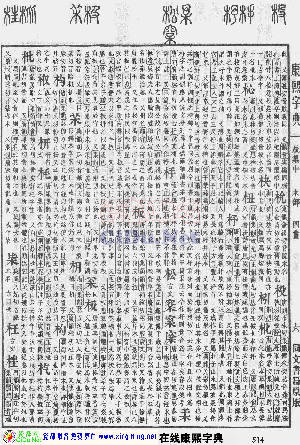 瓷都取名——康熙字典原图扫描版，第514页
