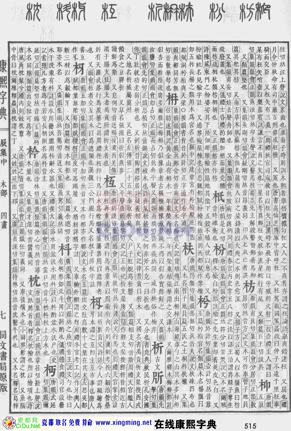 瓷都取名——康熙字典原图扫描版，第515页