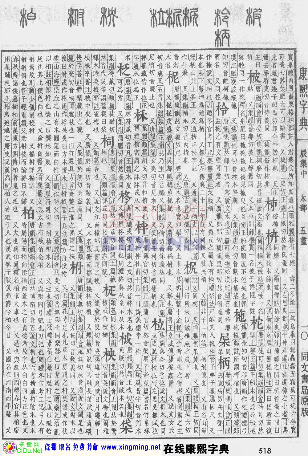 瓷都取名——康熙字典原图扫描版，第518页