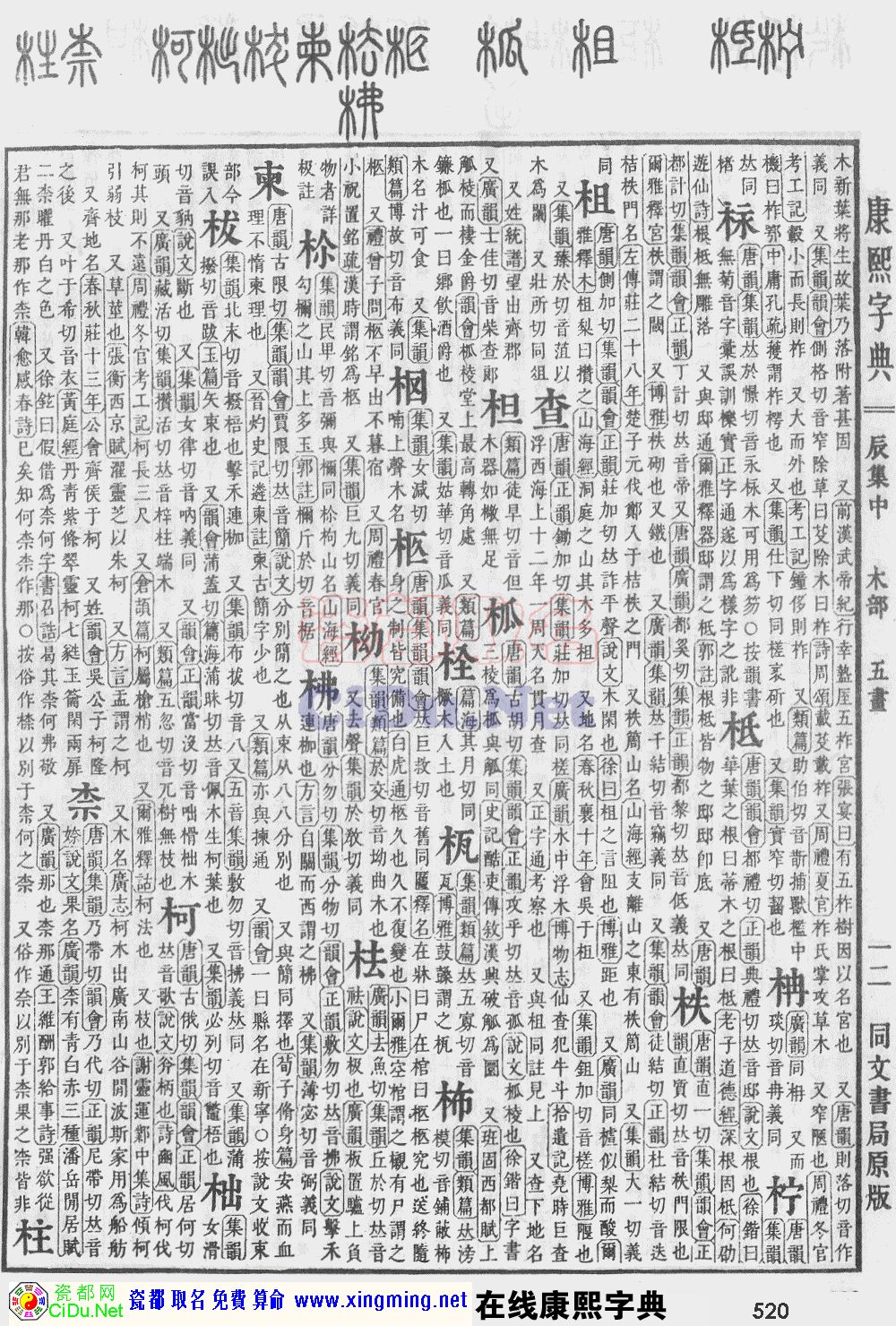 瓷都取名——康熙字典原图扫描版，第520页