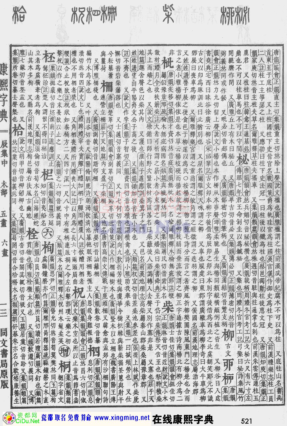 瓷都取名——康熙字典原图扫描版，第521页