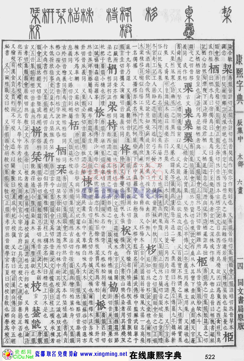 瓷都取名——康熙字典原图扫描版，第522页