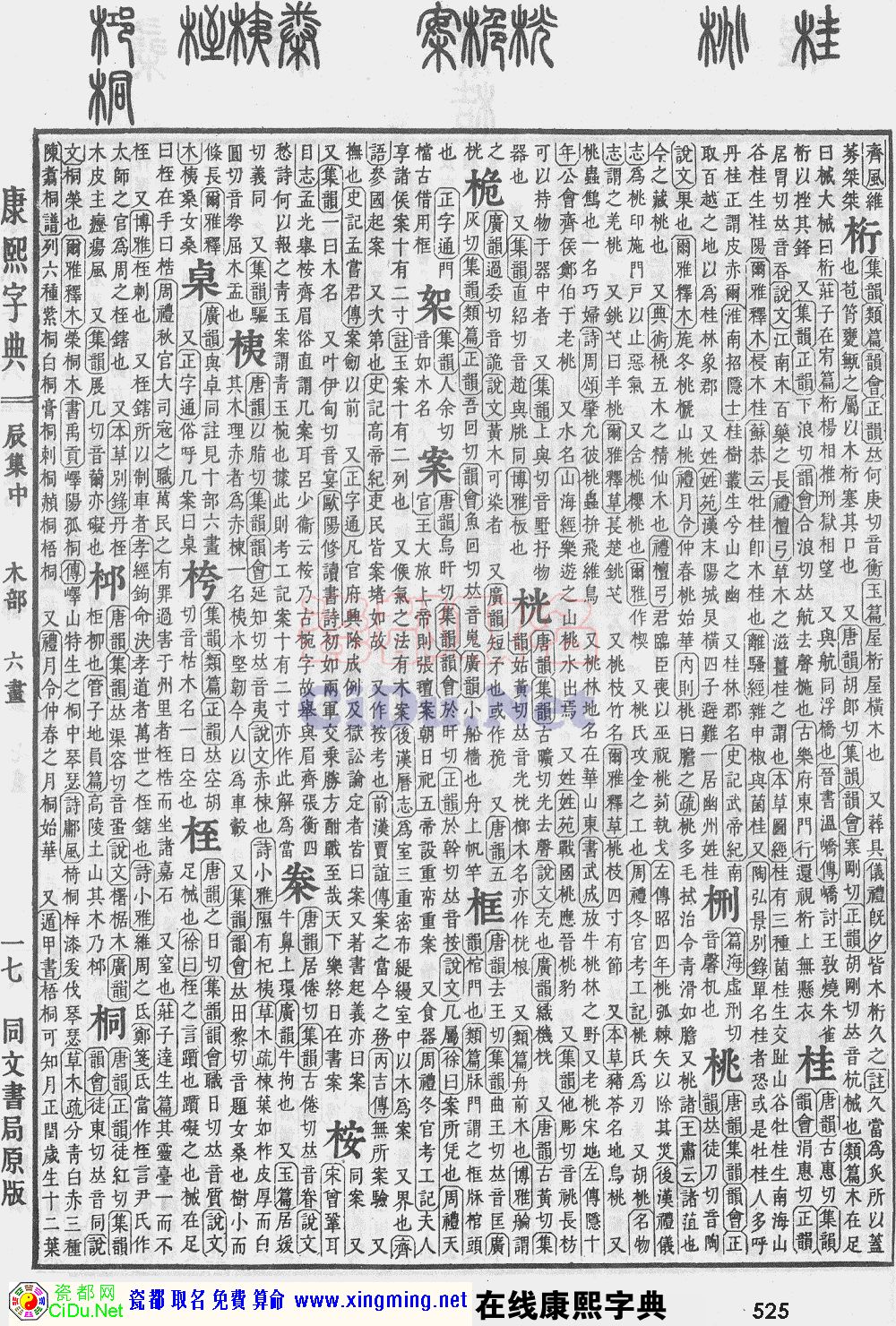 瓷都取名——康熙字典原图扫描版，第525页