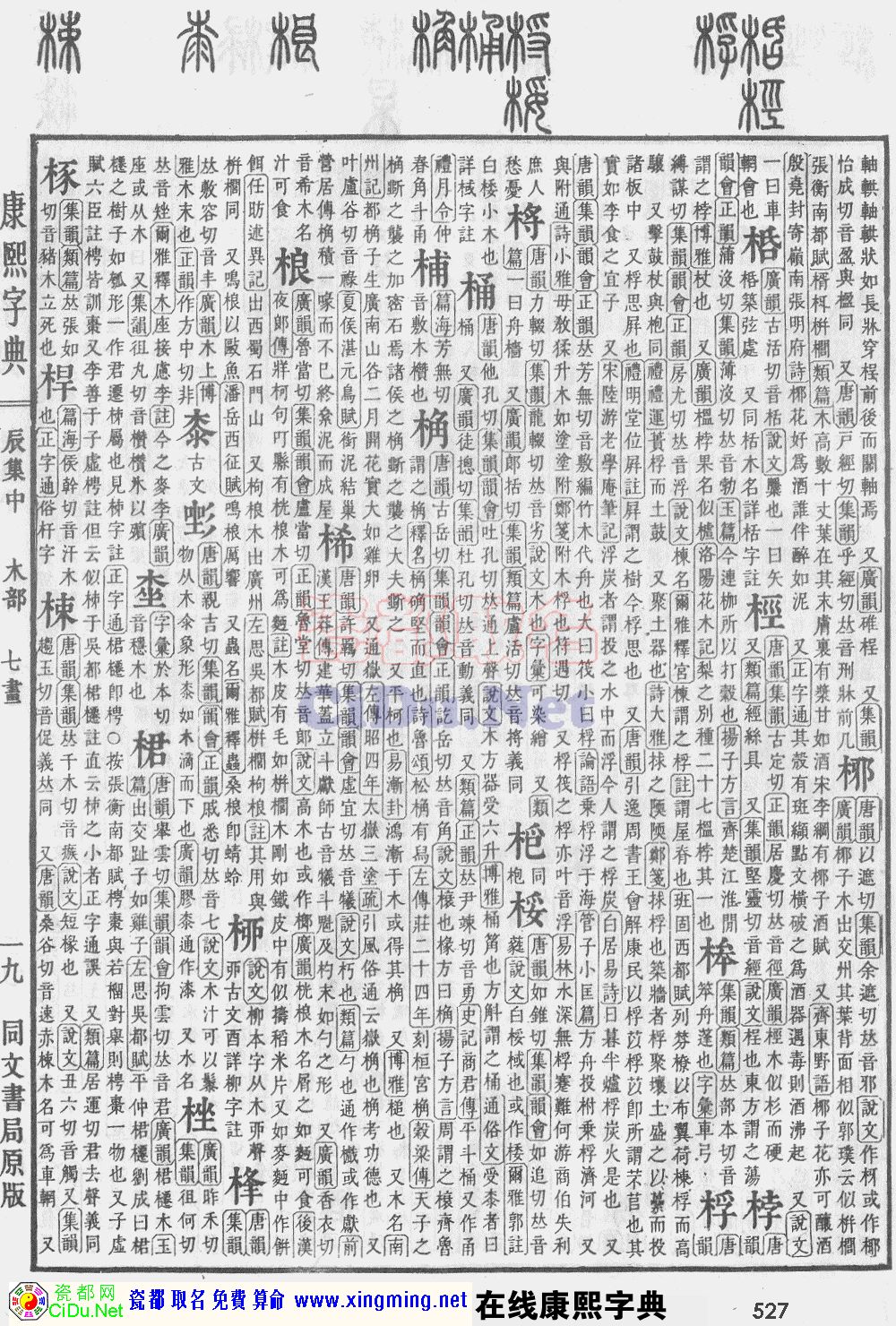 瓷都取名——康熙字典原图扫描版，第527页