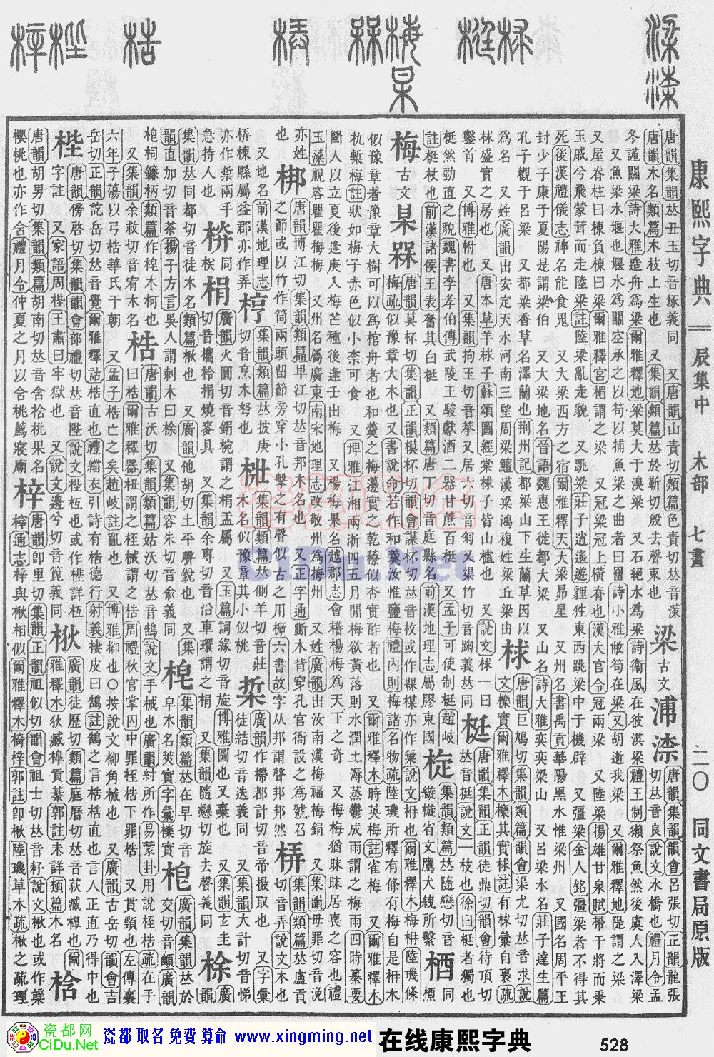 瓷都取名——康熙字典原图扫描版，第528页