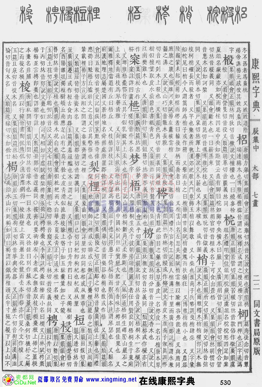 瓷都取名——康熙字典原图扫描版，第530页