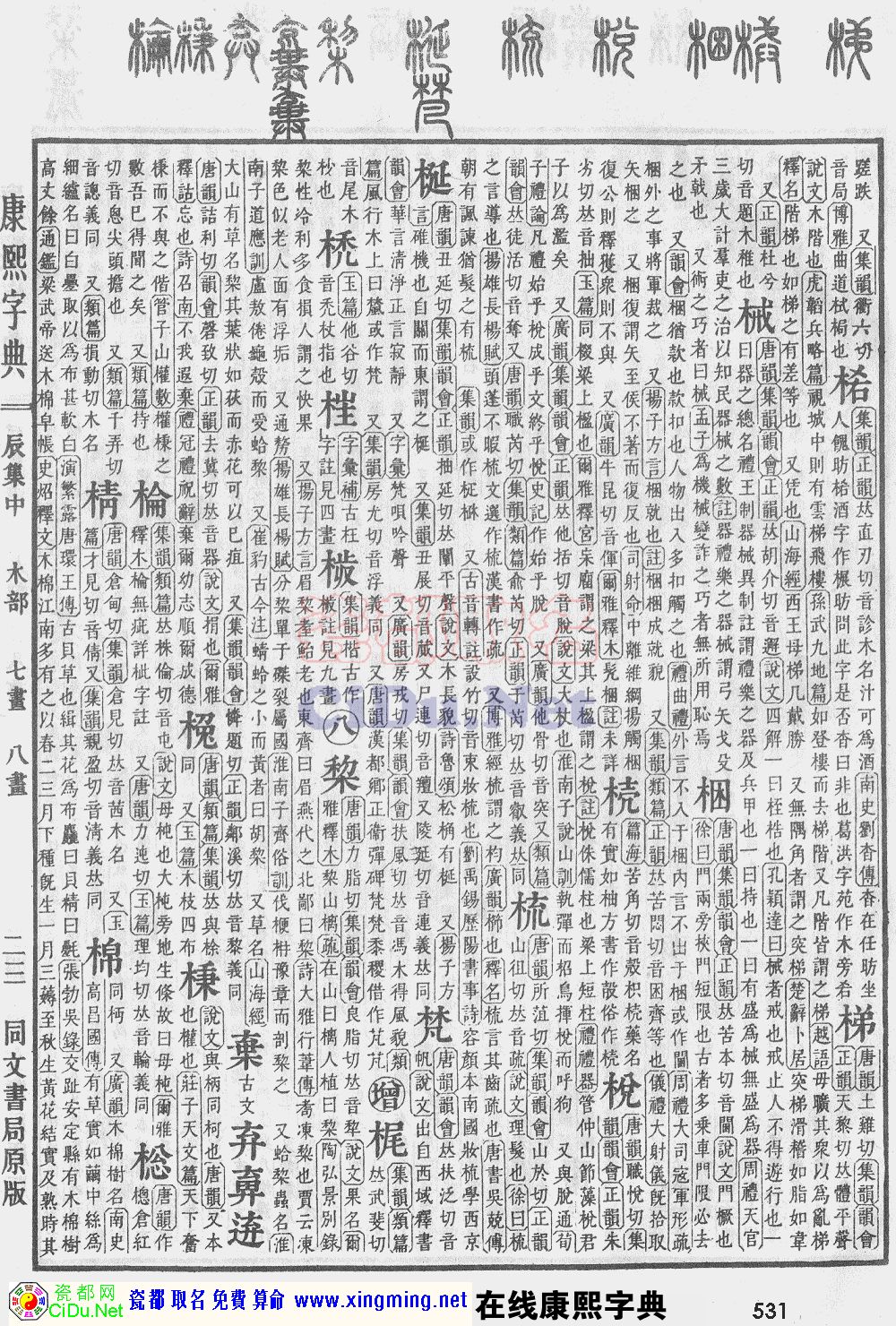 瓷都取名——康熙字典原图扫描版，第531页