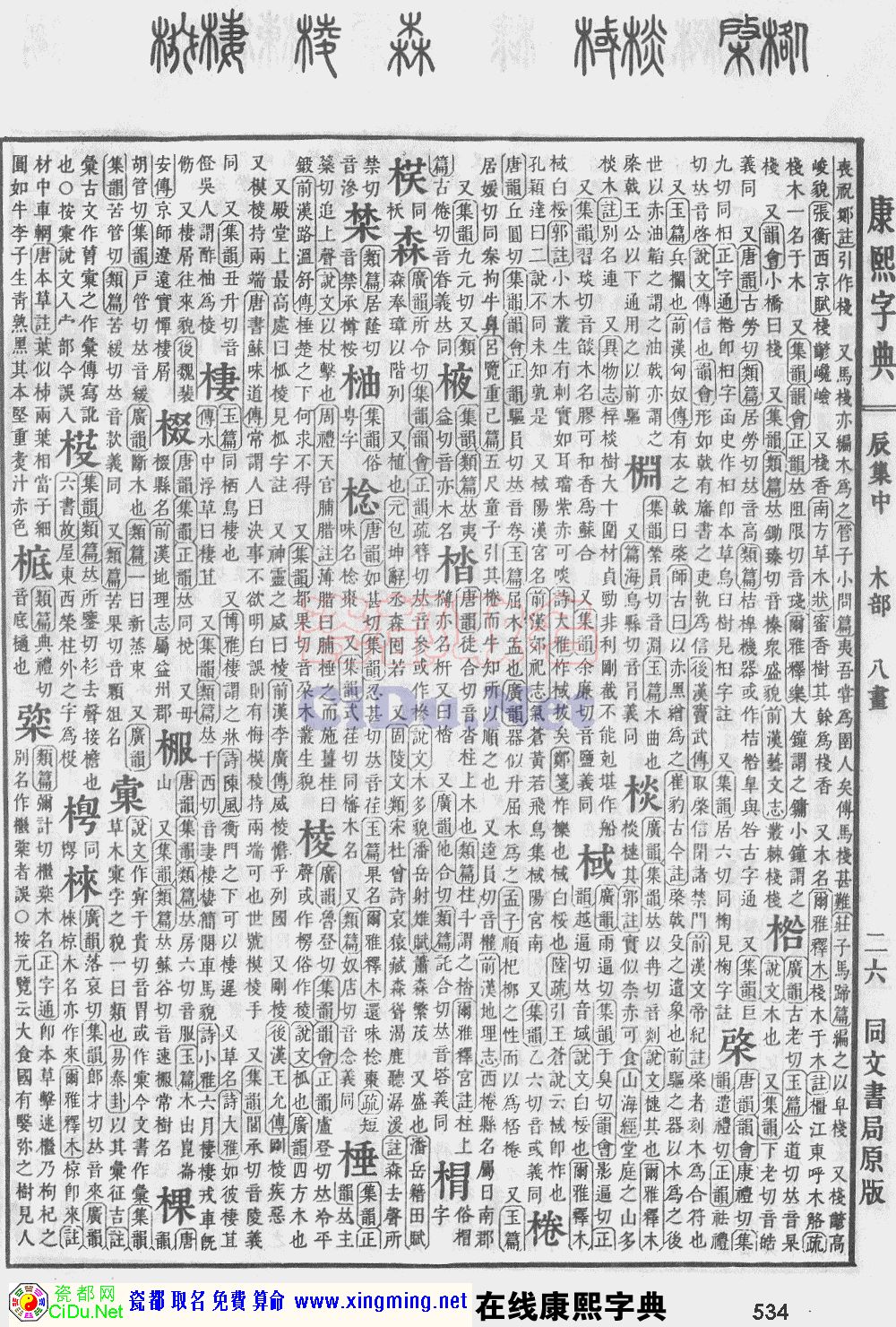 瓷都取名——康熙字典原图扫描版，第534页