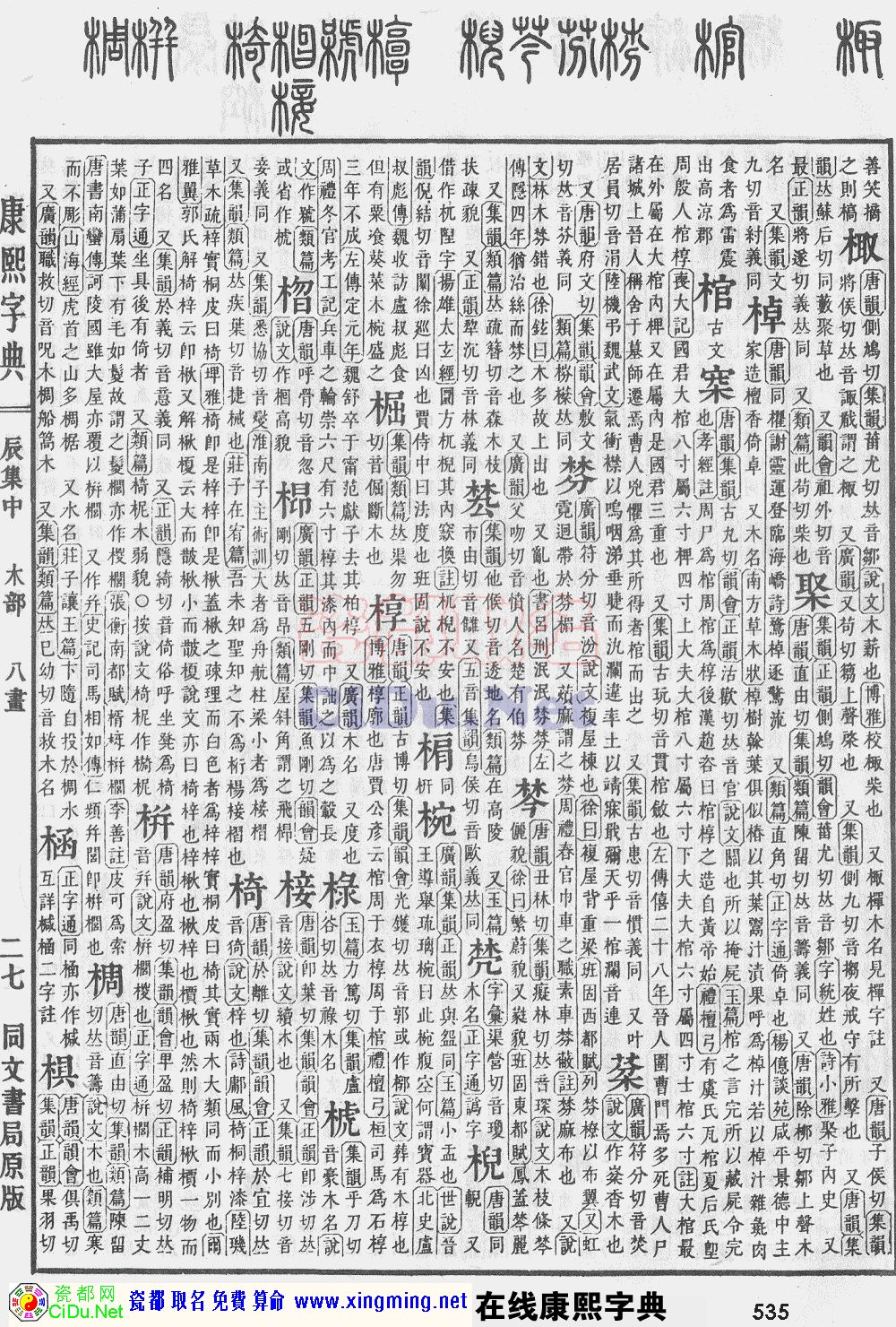 瓷都取名——康熙字典原图扫描版，第535页