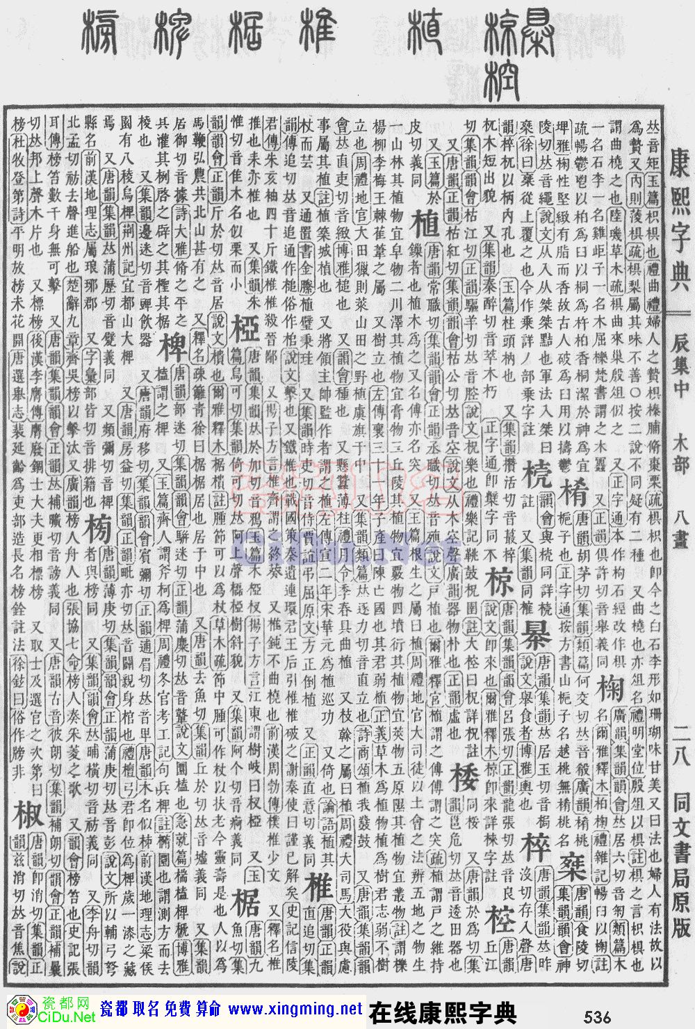 瓷都取名——康熙字典原图扫描版，第536页