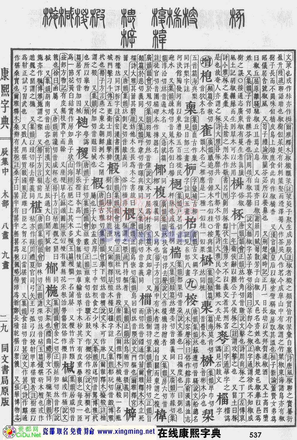 瓷都取名——康熙字典原图扫描版，第537页