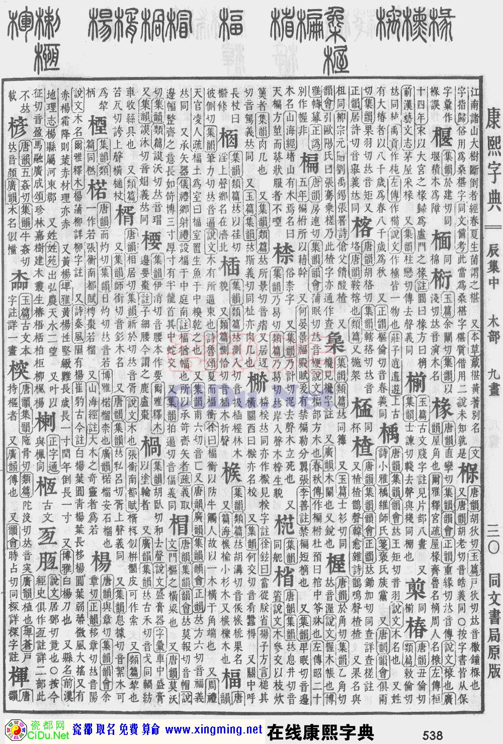 瓷都取名——康熙字典原图扫描版，第538页