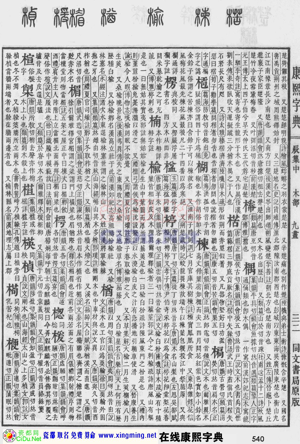 瓷都取名——康熙字典原图扫描版，第540页