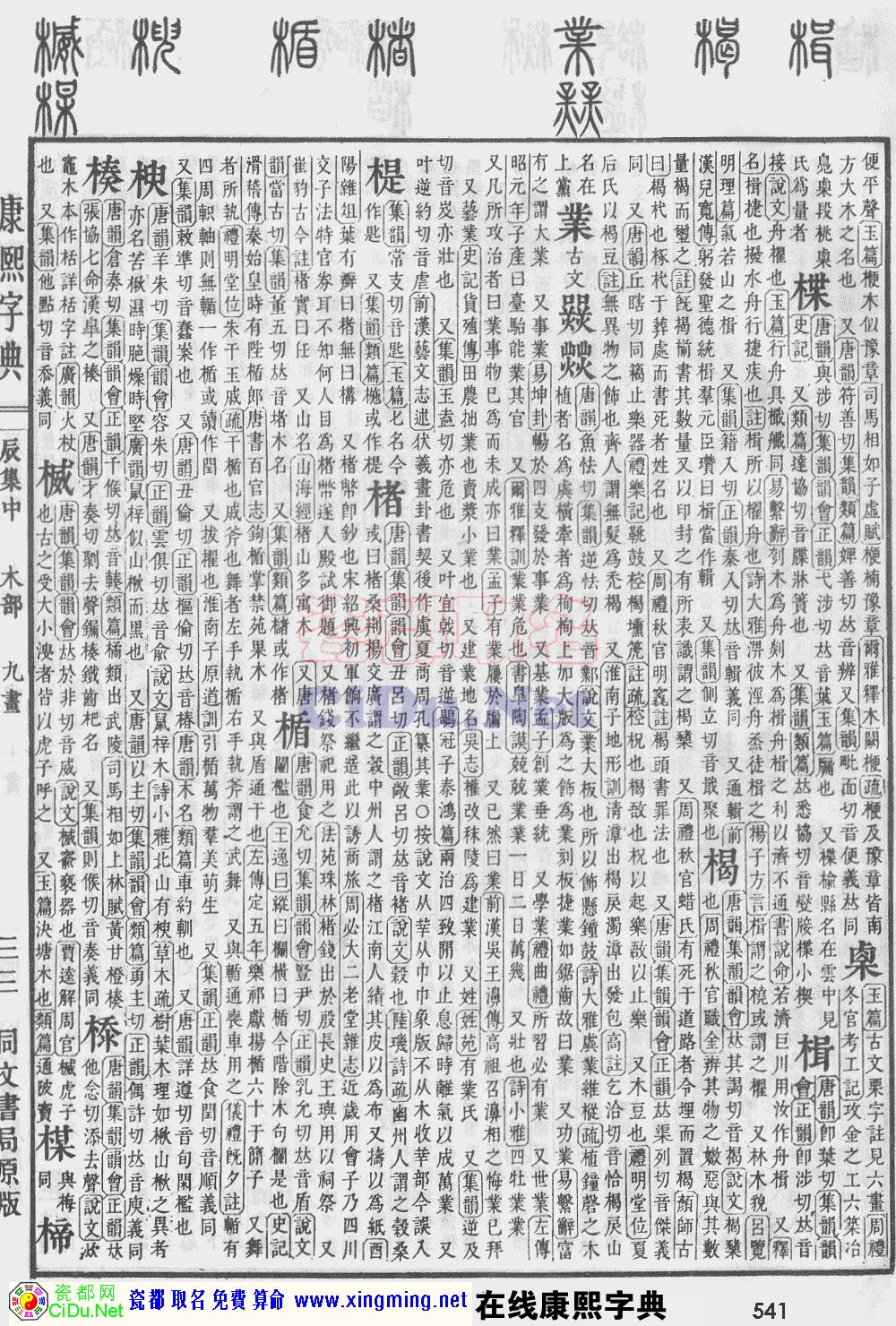 瓷都取名——康熙字典原图扫描版，第541页