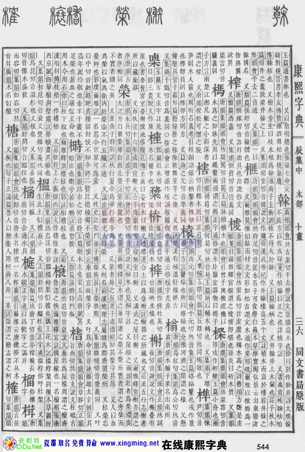 瓷都取名——康熙字典原图扫描版，第544页