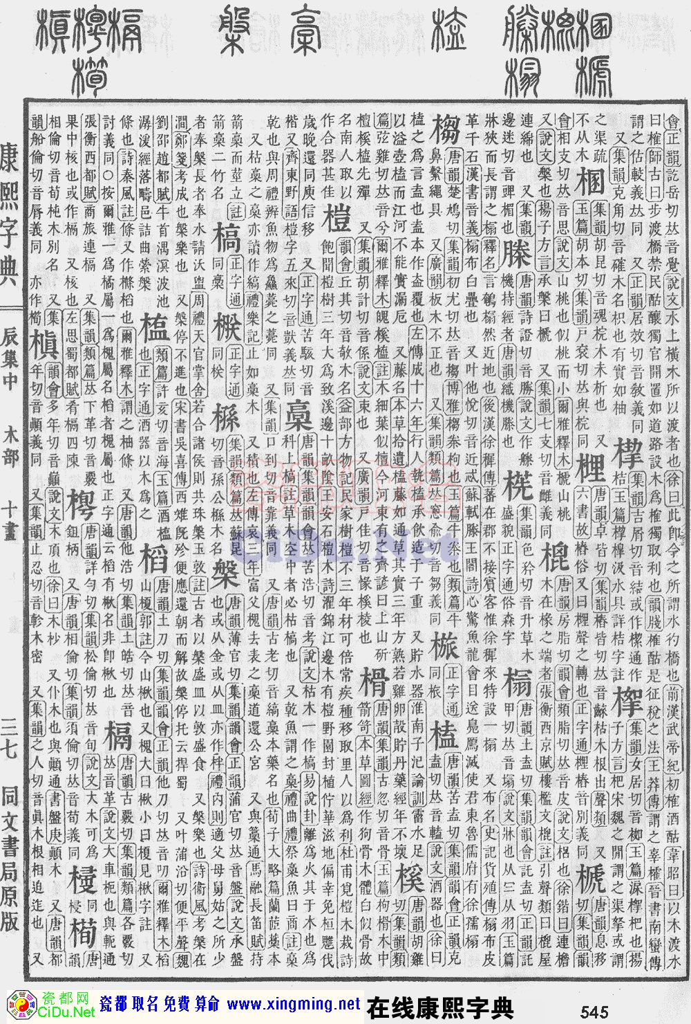 瓷都取名——康熙字典原图扫描版，第545页