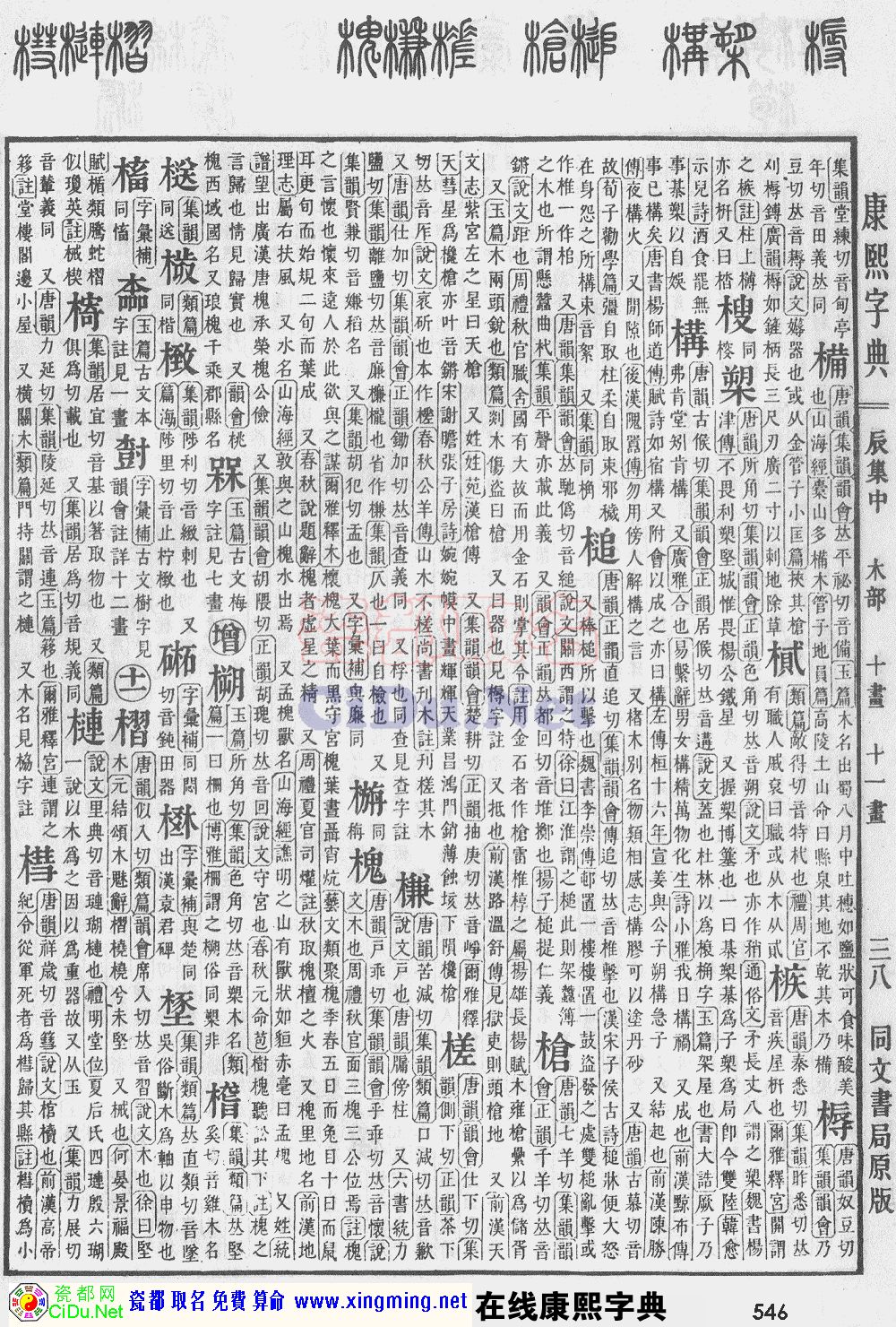 瓷都取名——康熙字典原图扫描版，第546页