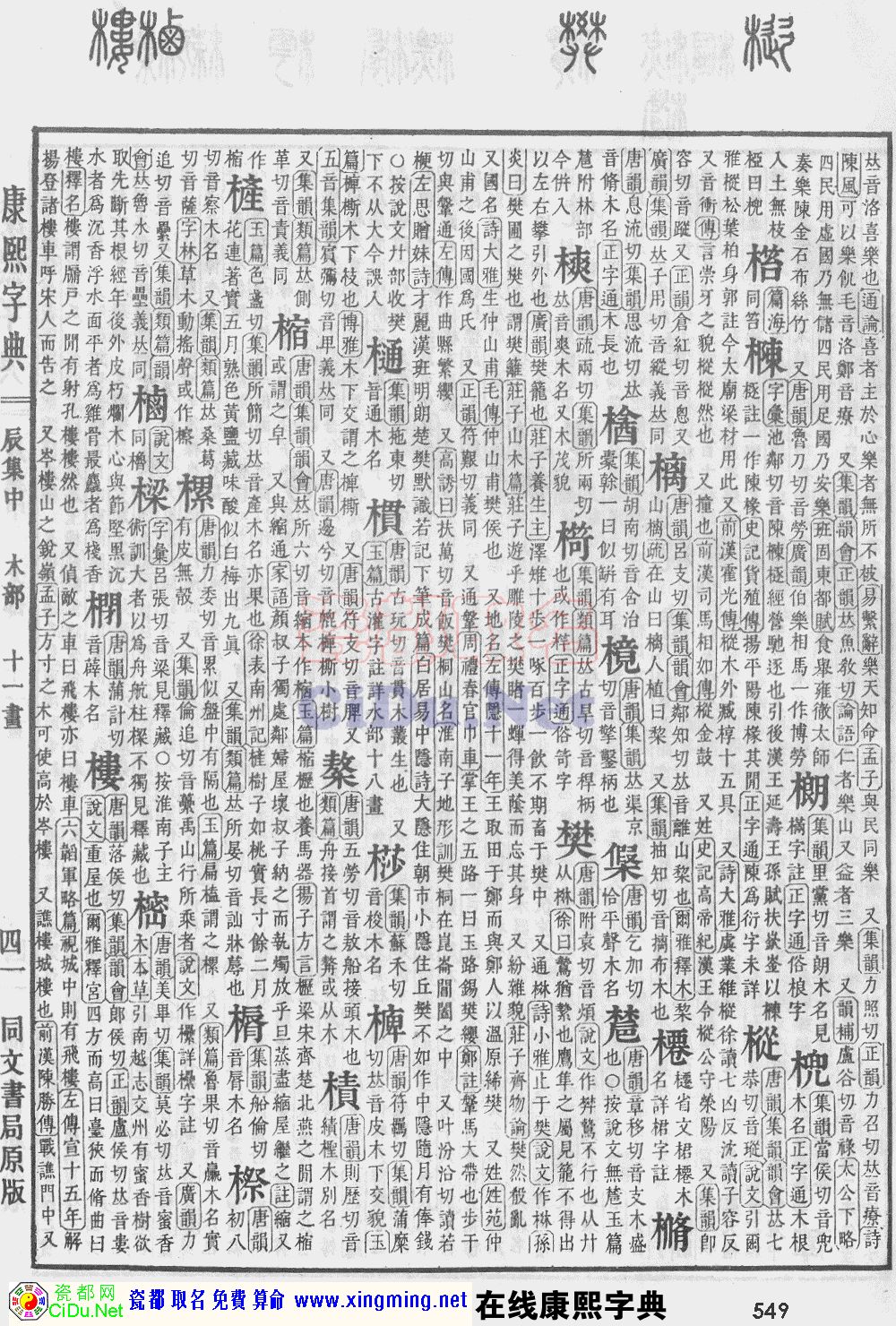 瓷都取名——康熙字典原图扫描版，第549页