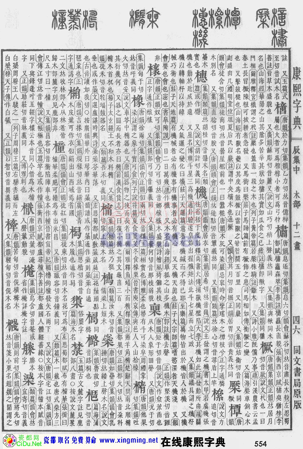 瓷都取名——康熙字典原图扫描版，第554页