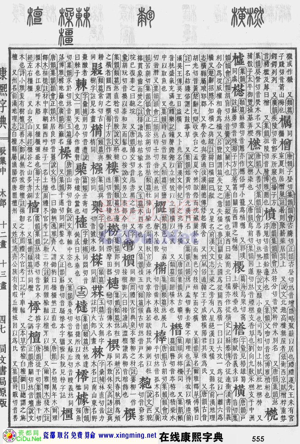 瓷都取名——康熙字典原图扫描版，第555页