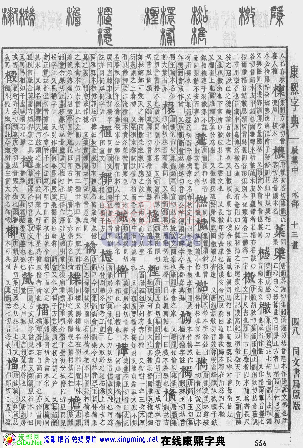 瓷都取名——康熙字典原图扫描版，第556页