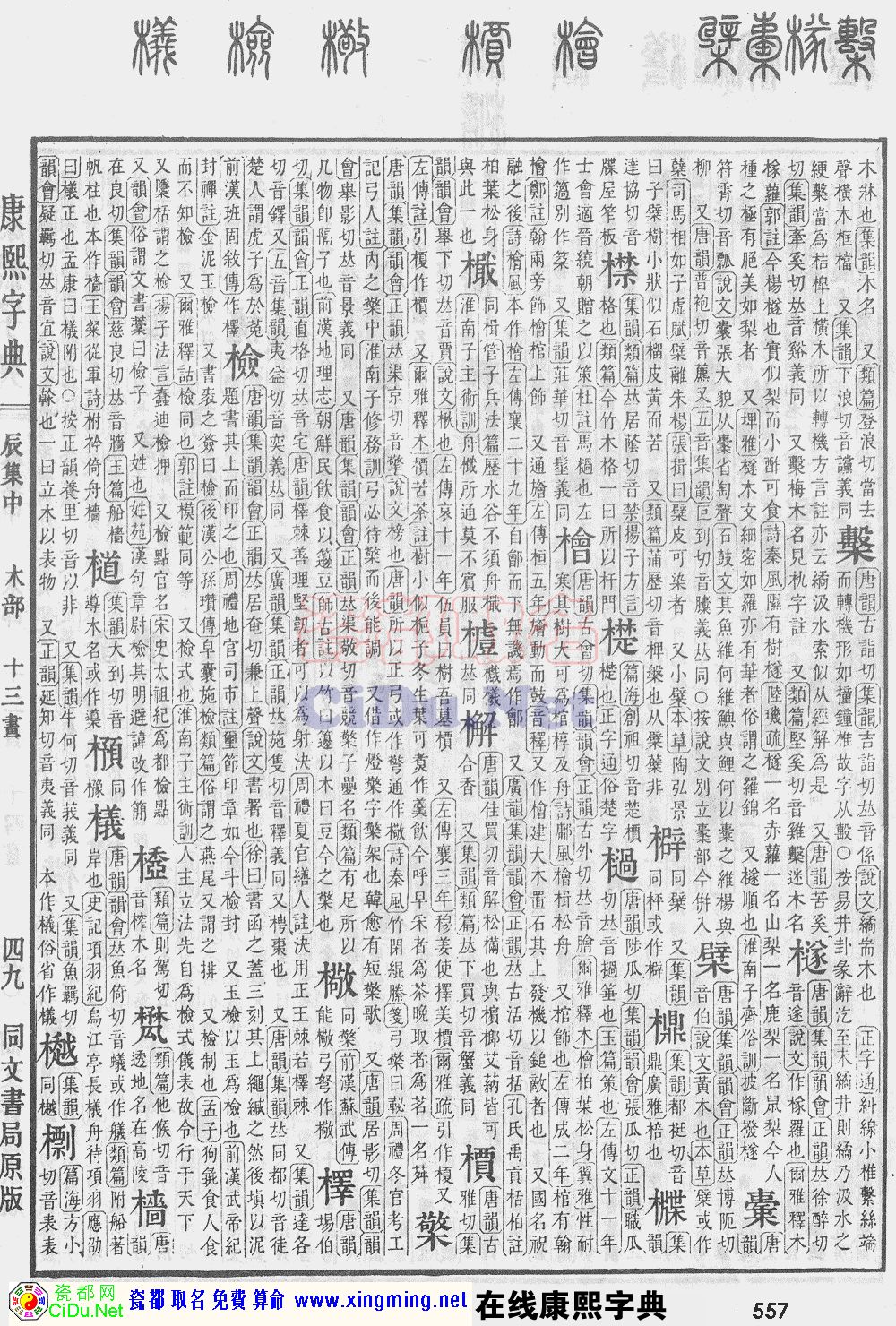 瓷都取名——康熙字典原图扫描版，第557页