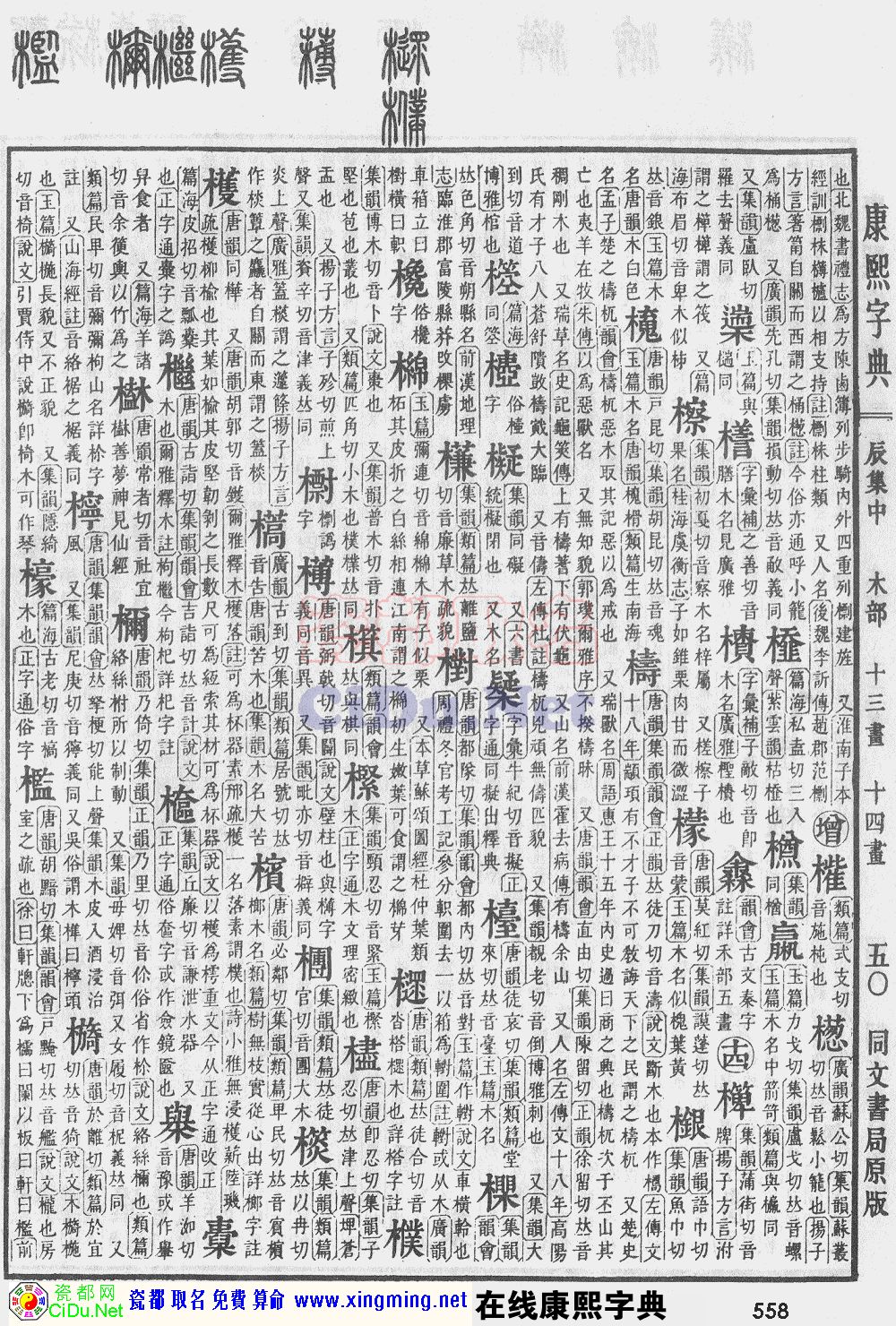 瓷都取名——康熙字典原图扫描版，第558页