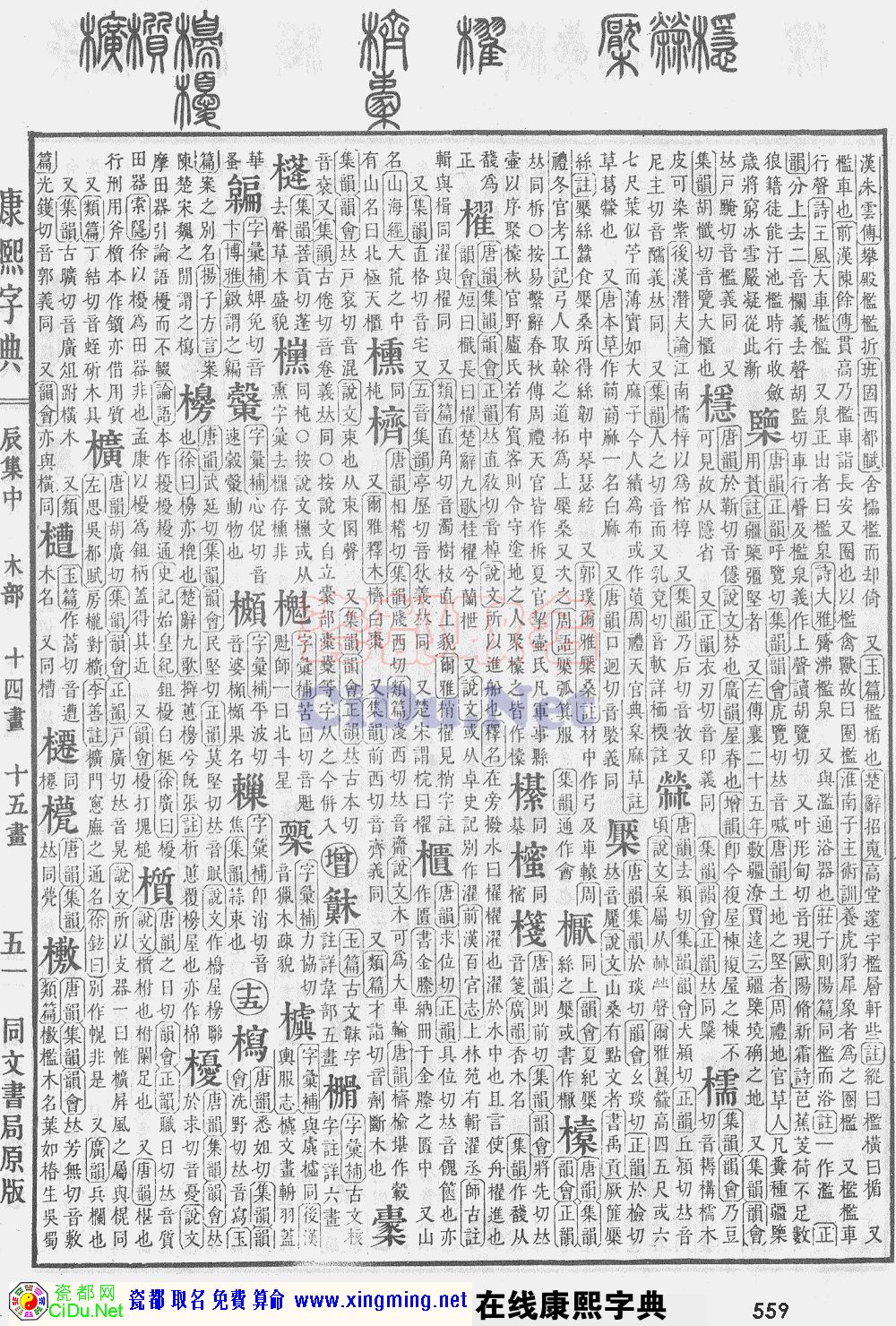 瓷都取名——康熙字典原图扫描版，第559页