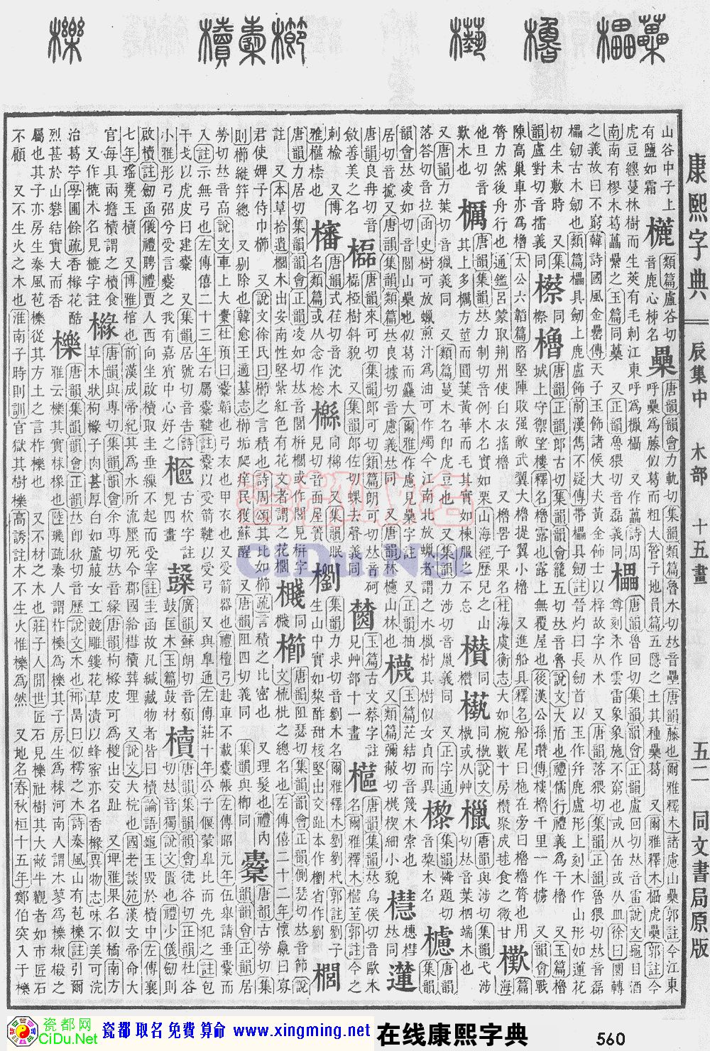 瓷都取名——康熙字典原图扫描版，第560页