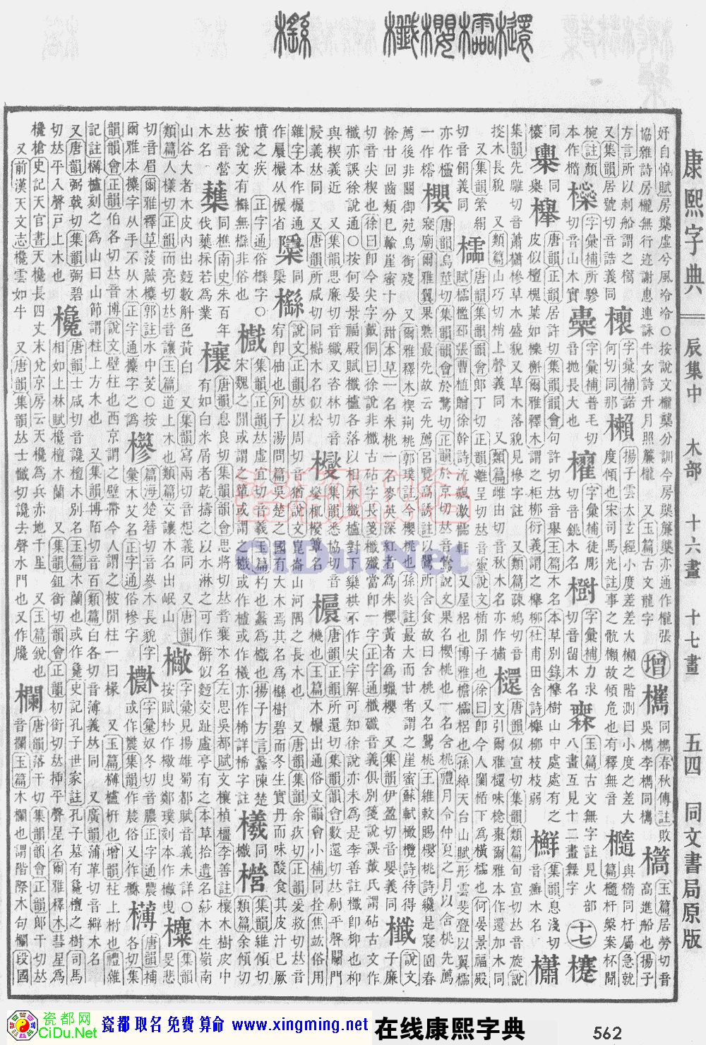 瓷都取名——康熙字典原图扫描版，第562页