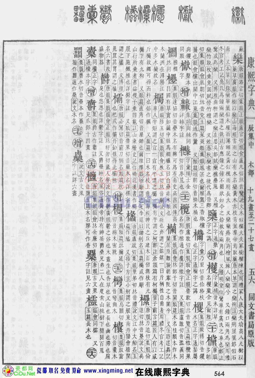 瓷都取名——康熙字典原图扫描版，第564页