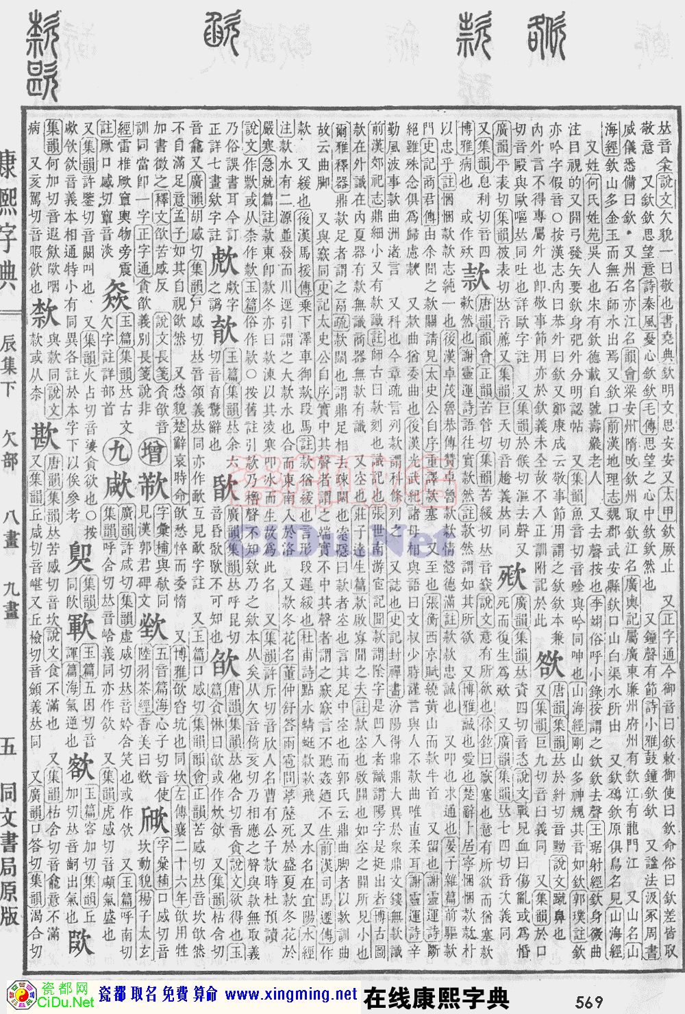 瓷都取名——康熙字典原图扫描版，第569页