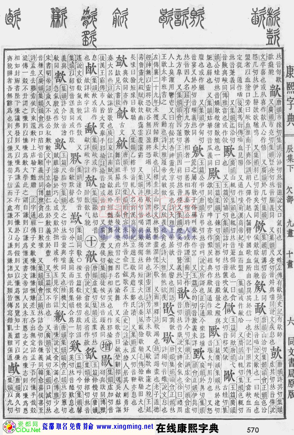 瓷都取名——康熙字典原图扫描版，第570页