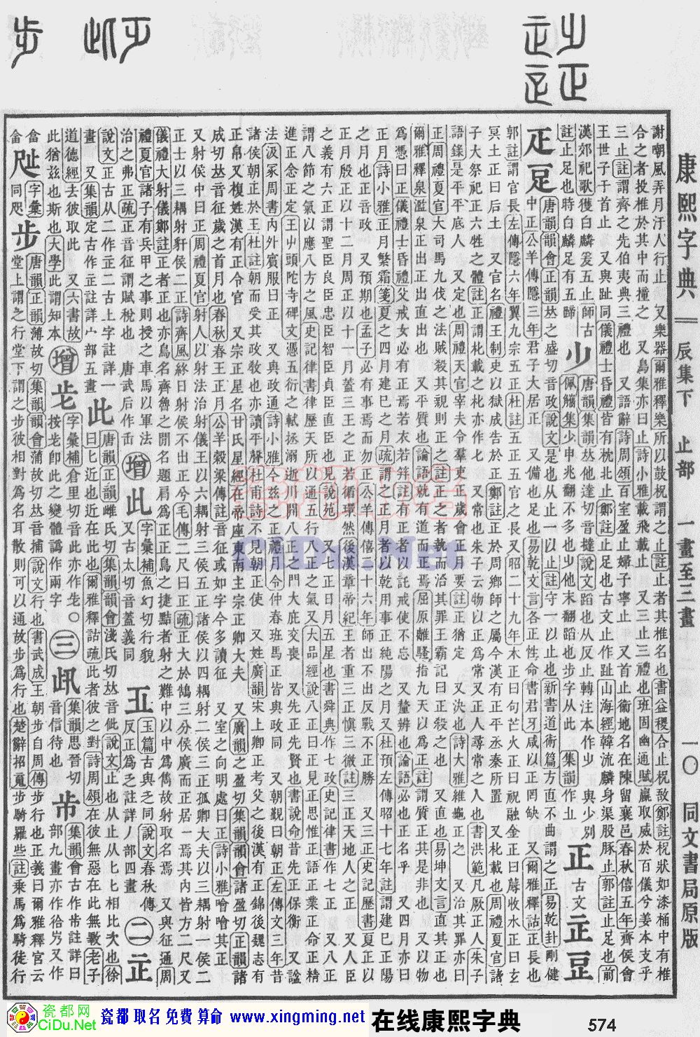 瓷都取名——康熙字典原图扫描版，第574页