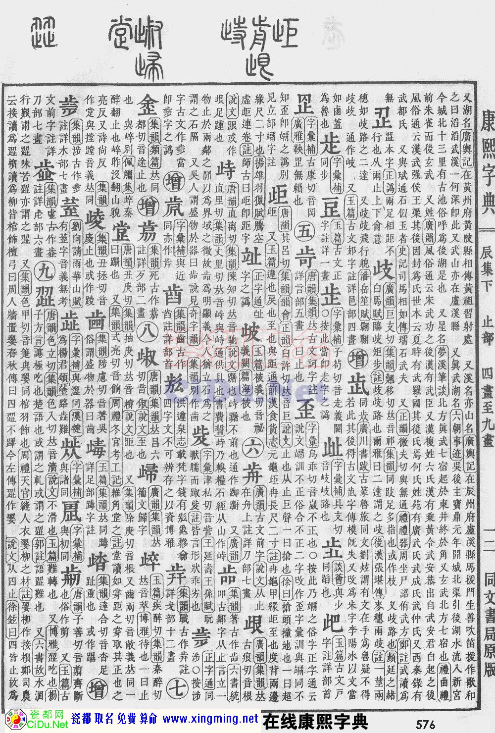 瓷都取名——康熙字典原图扫描版，第576页