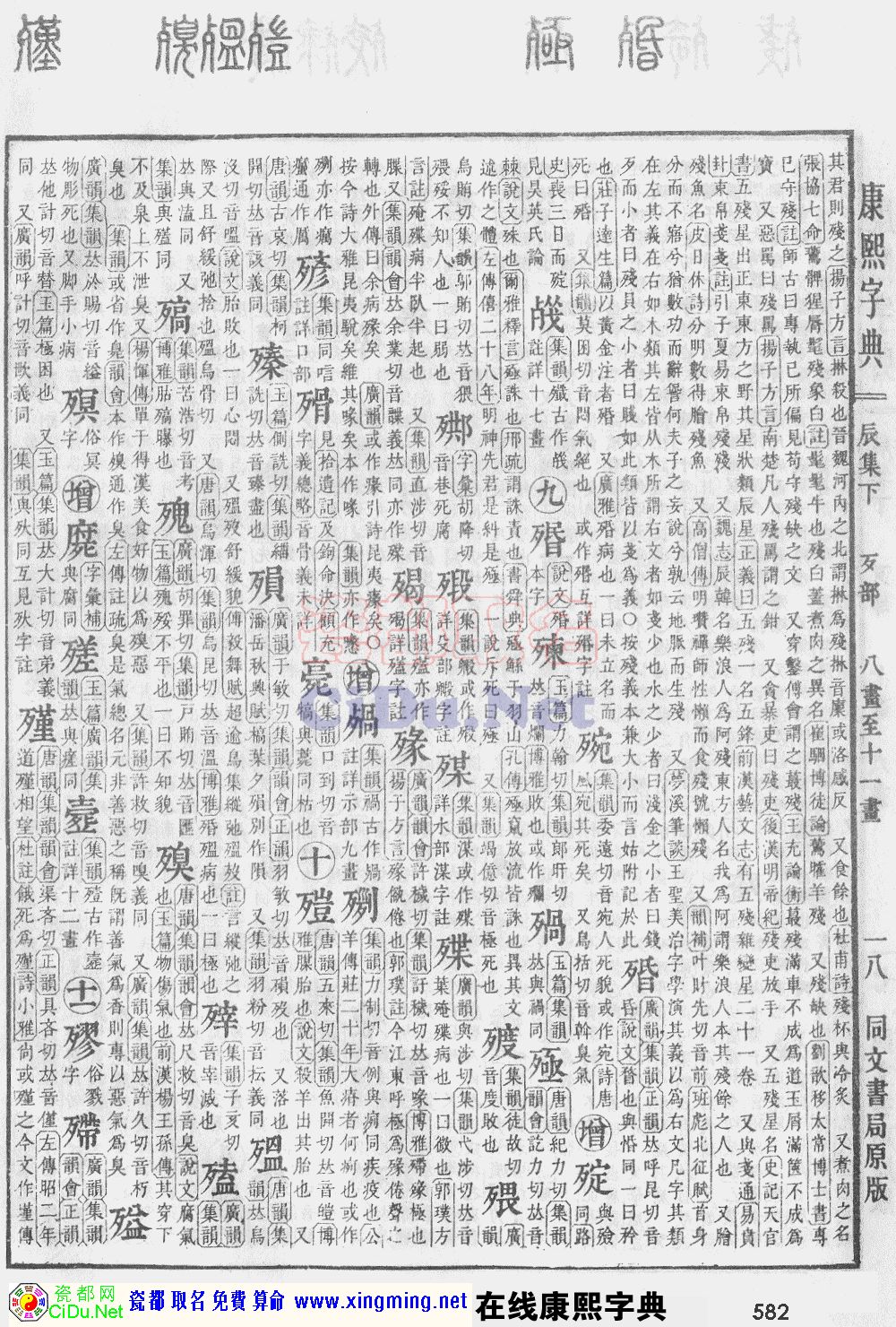 瓷都取名——康熙字典原图扫描版，第582页