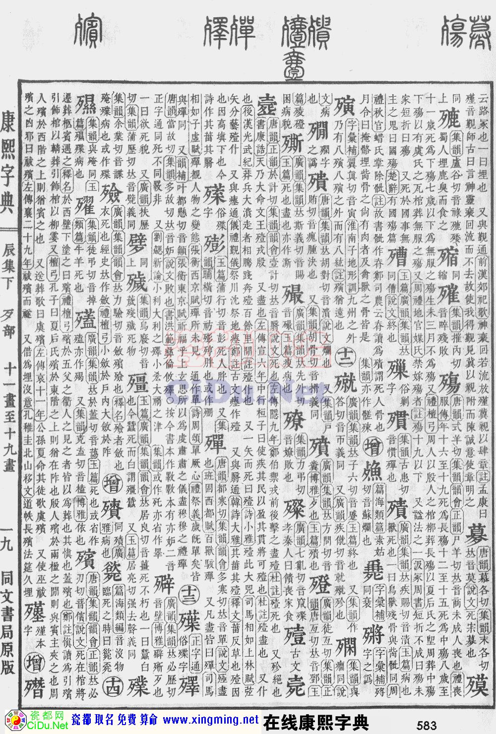 瓷都取名——康熙字典原图扫描版，第583页
