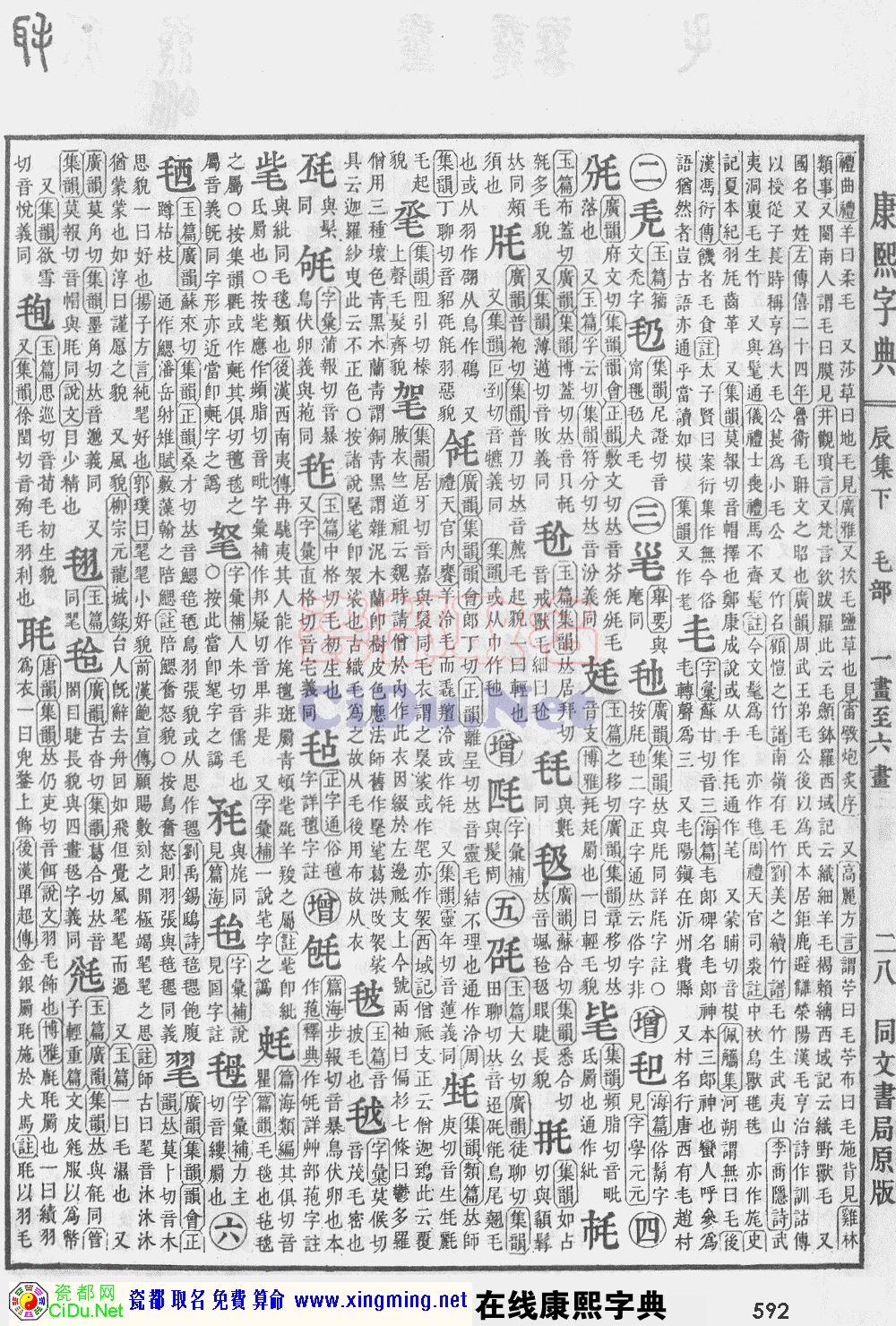 瓷都取名——康熙字典原图扫描版，第592页