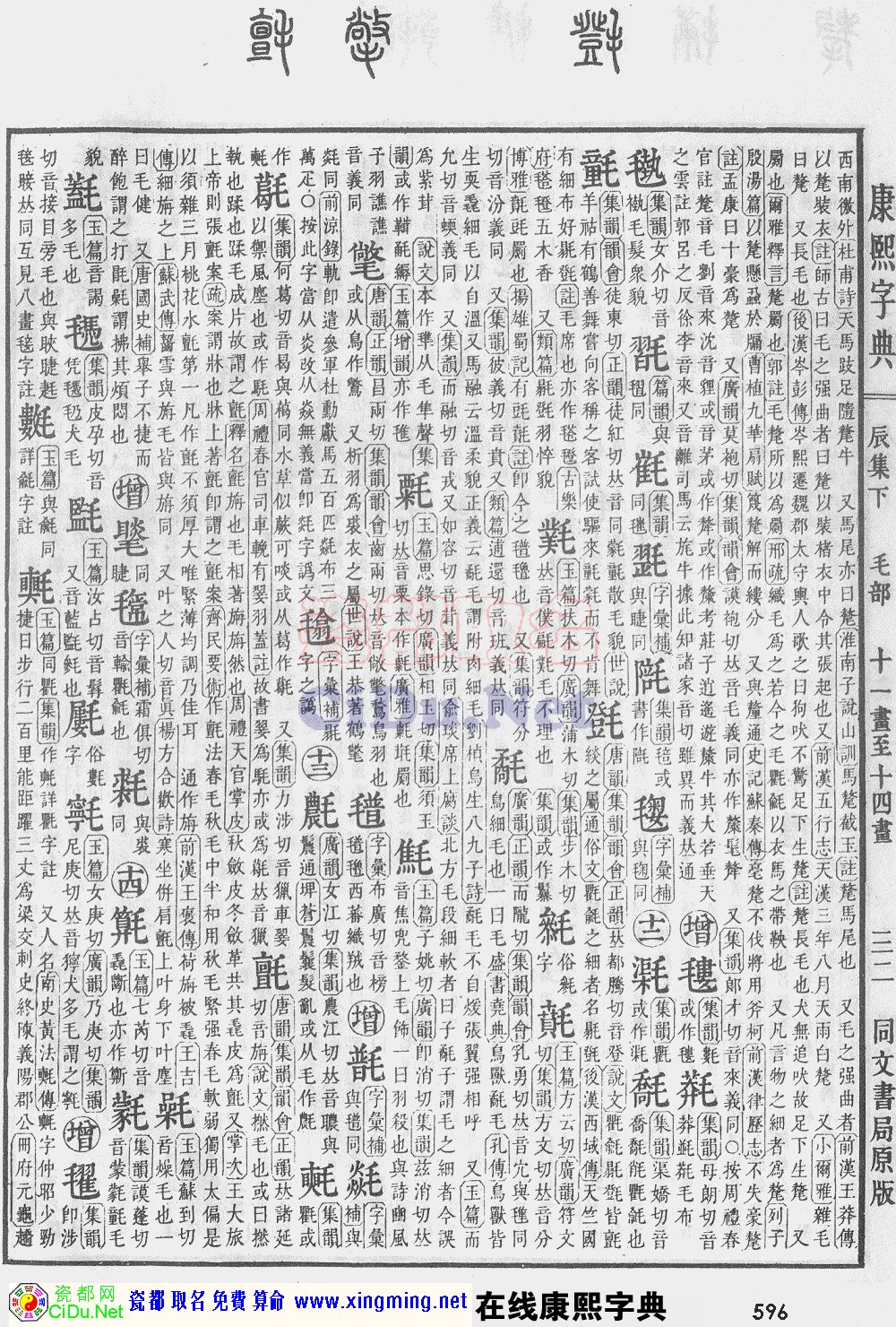 瓷都取名——康熙字典原图扫描版，第596页