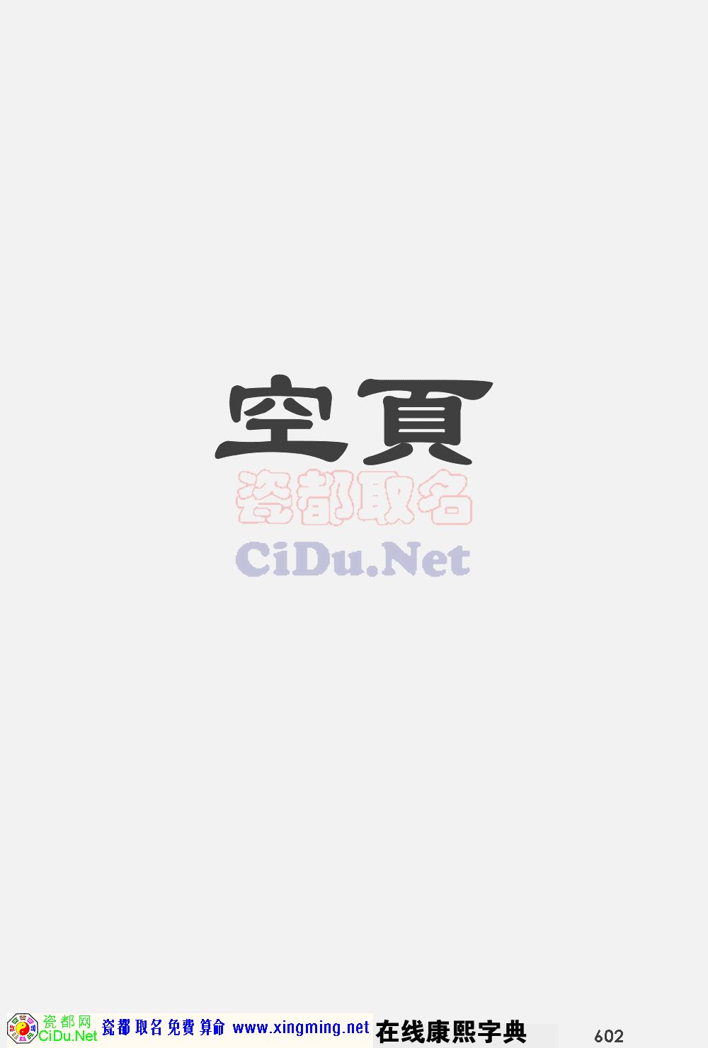 瓷都取名——康熙字典原图扫描版，第602页