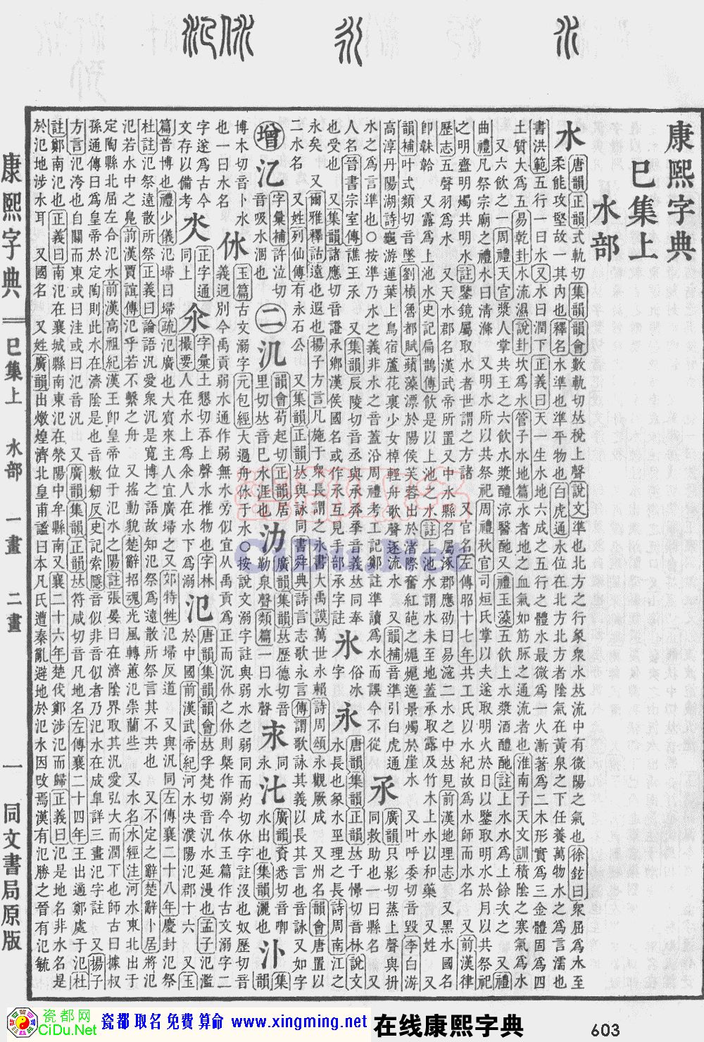 瓷都取名——康熙字典原图扫描版，第603页