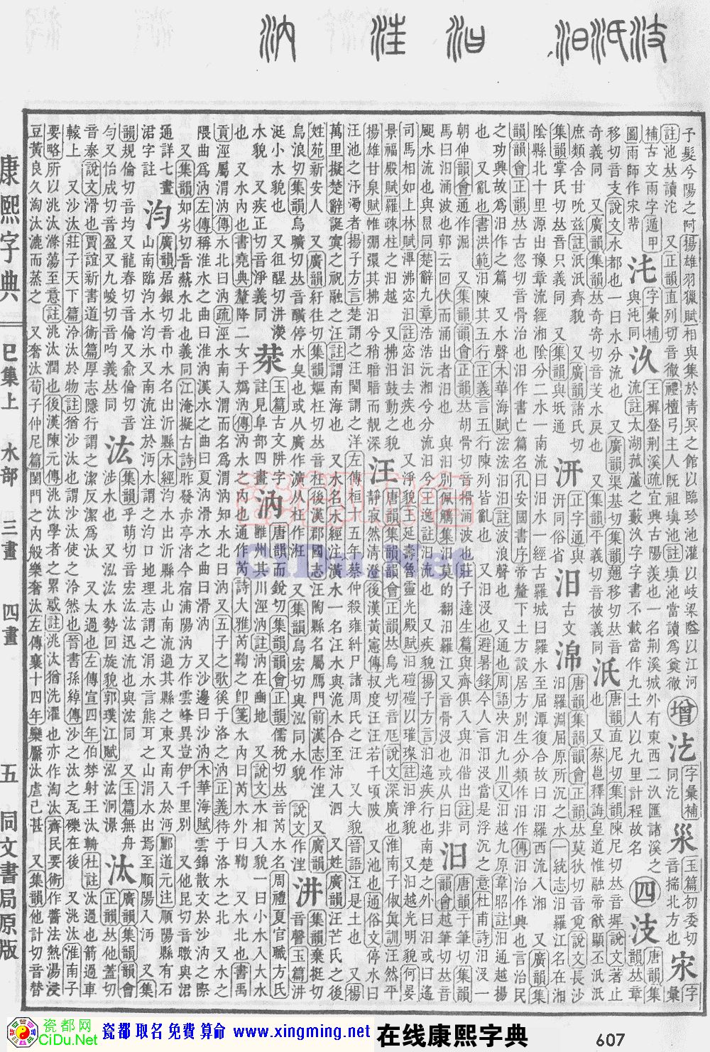 瓷都取名——康熙字典原图扫描版，第607页