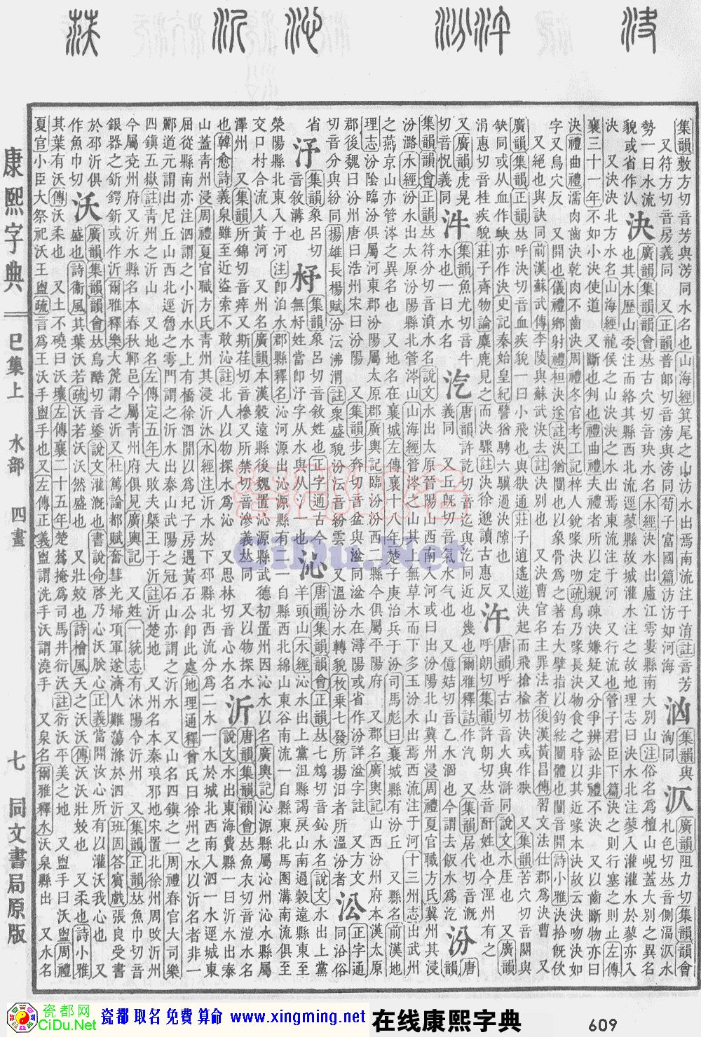 瓷都取名——康熙字典原图扫描版，第609页