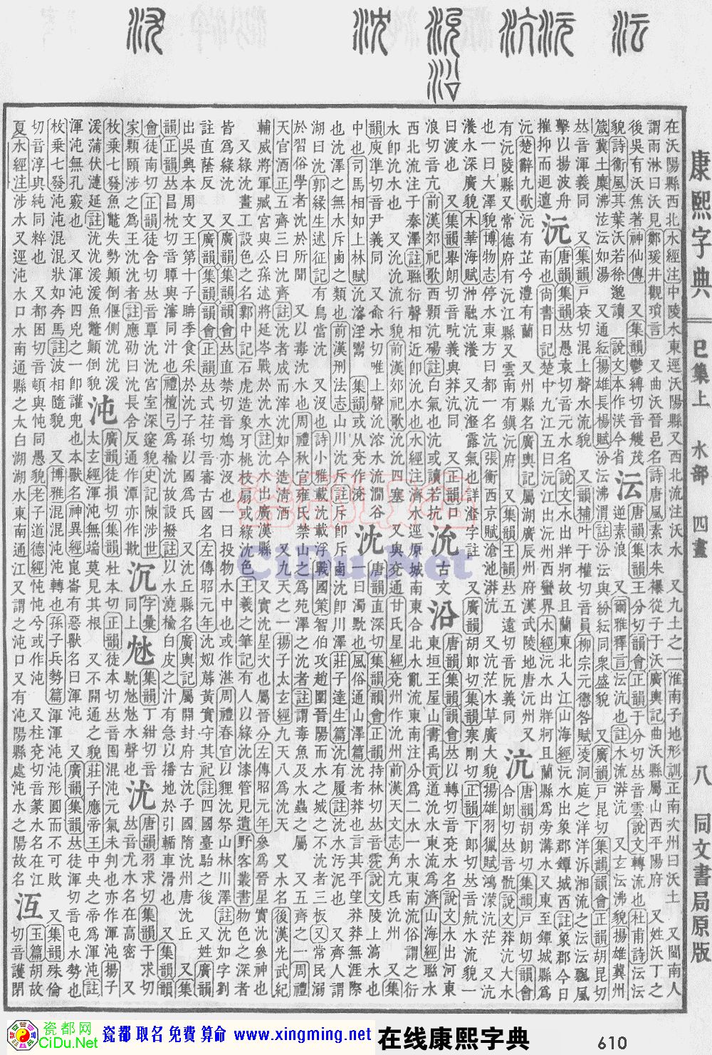瓷都取名——康熙字典原图扫描版，第610页