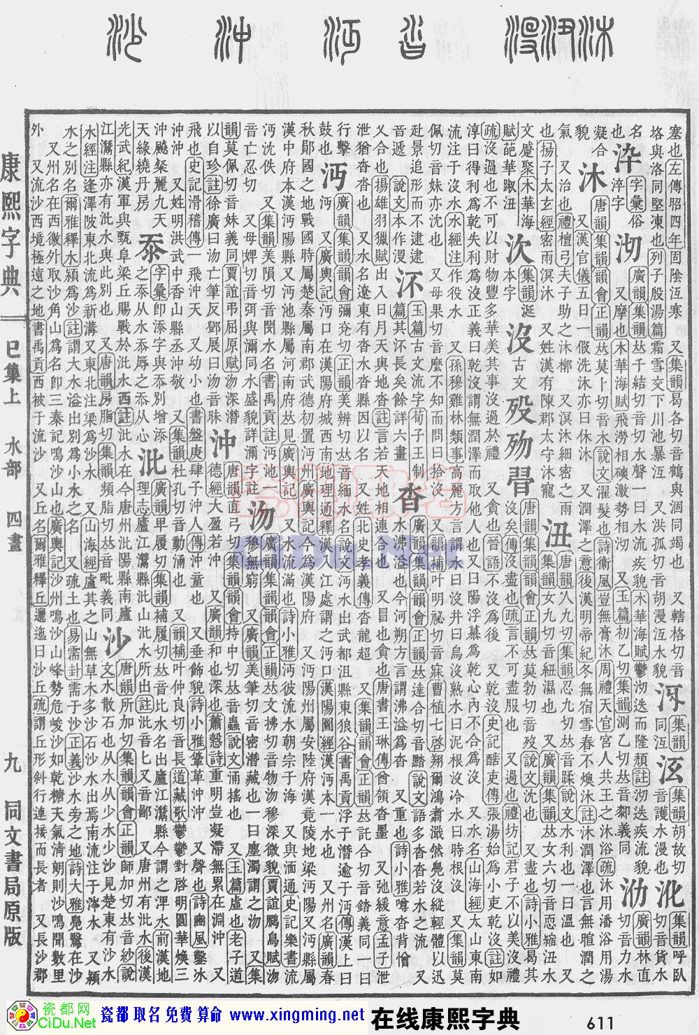 瓷都取名——康熙字典原图扫描版，第611页