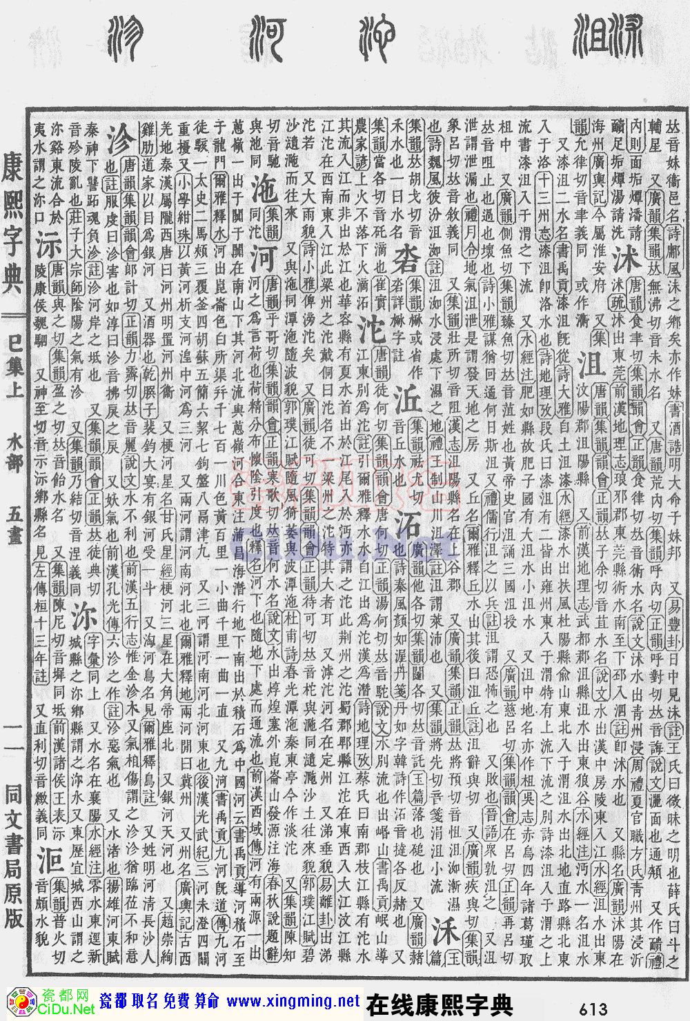 瓷都取名——康熙字典原图扫描版，第613页