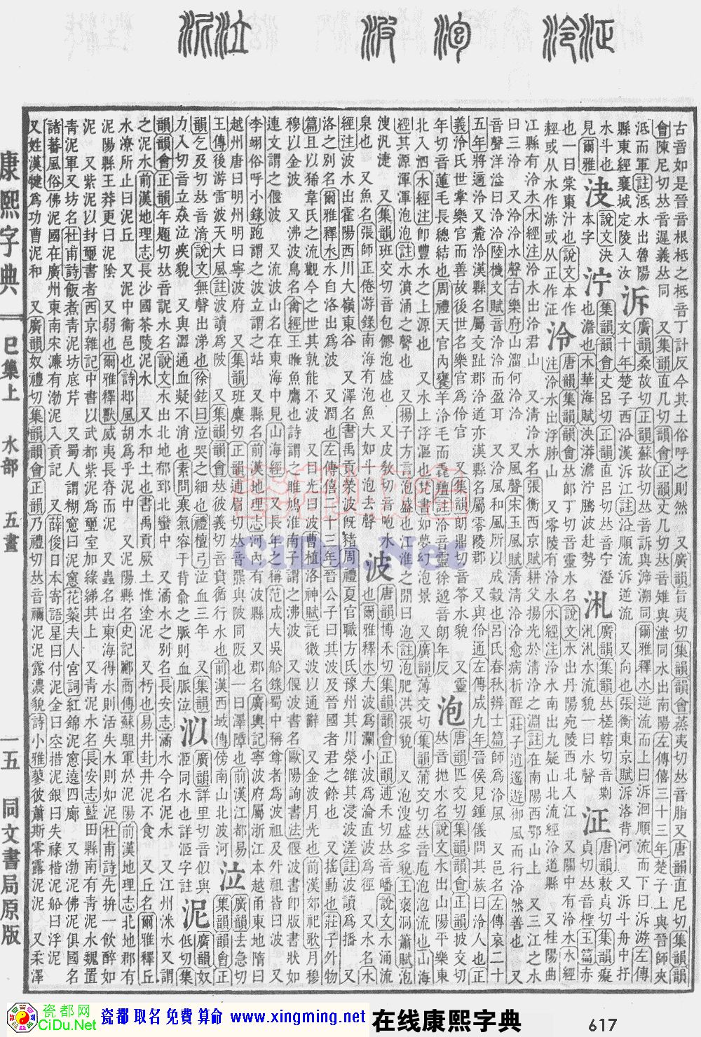 瓷都取名——康熙字典原图扫描版，第617页