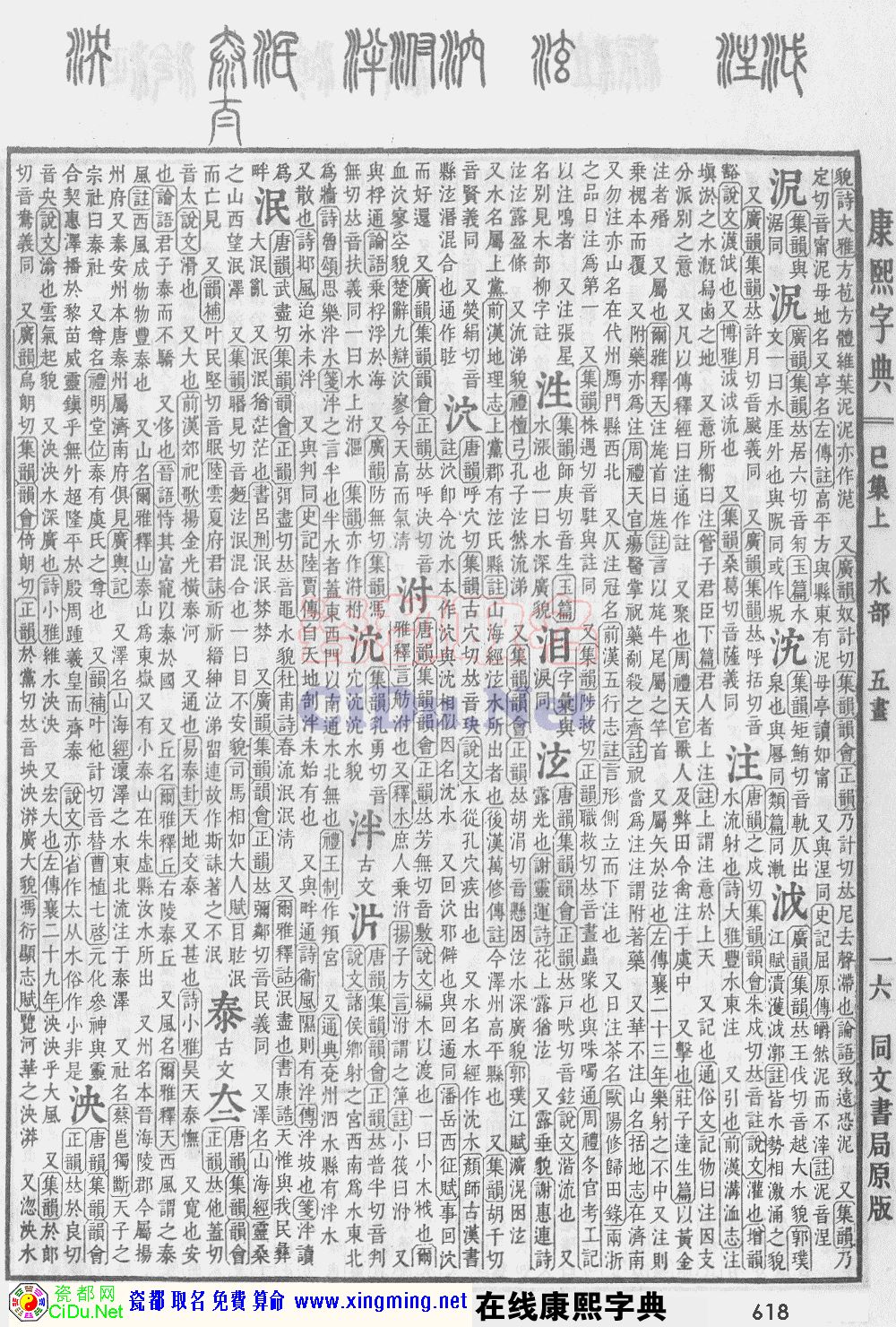 瓷都取名——康熙字典原图扫描版，第618页